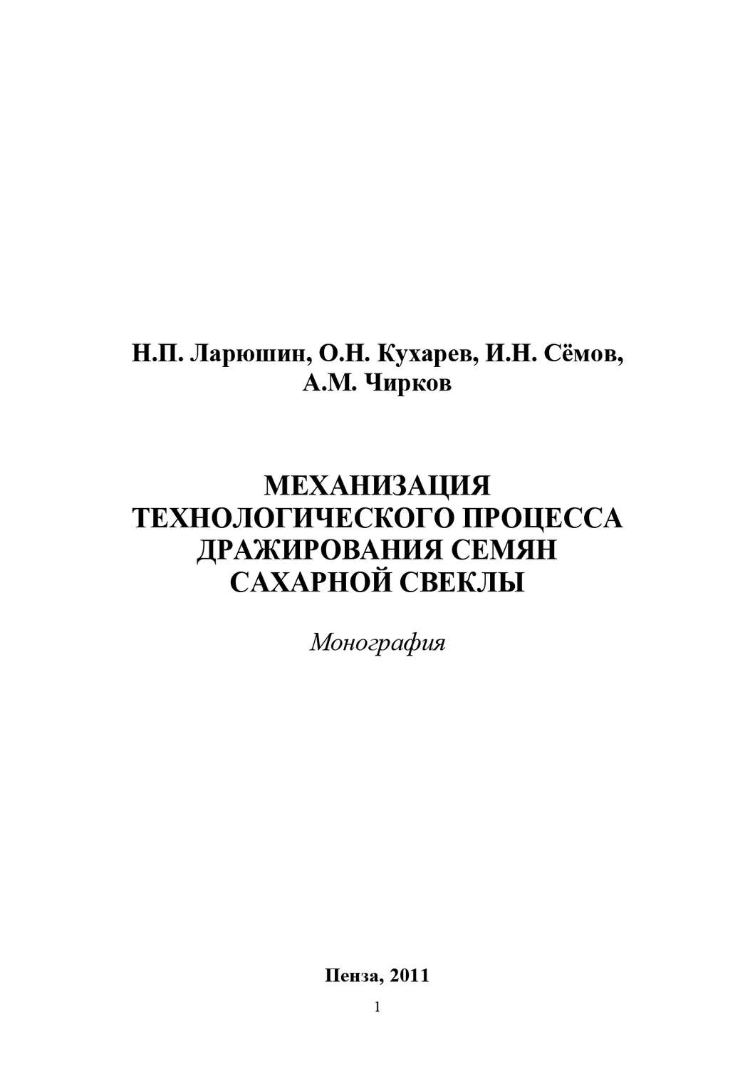 Обложка книги «Механизация технологического процесса дражирования семян сахарной свеклы»