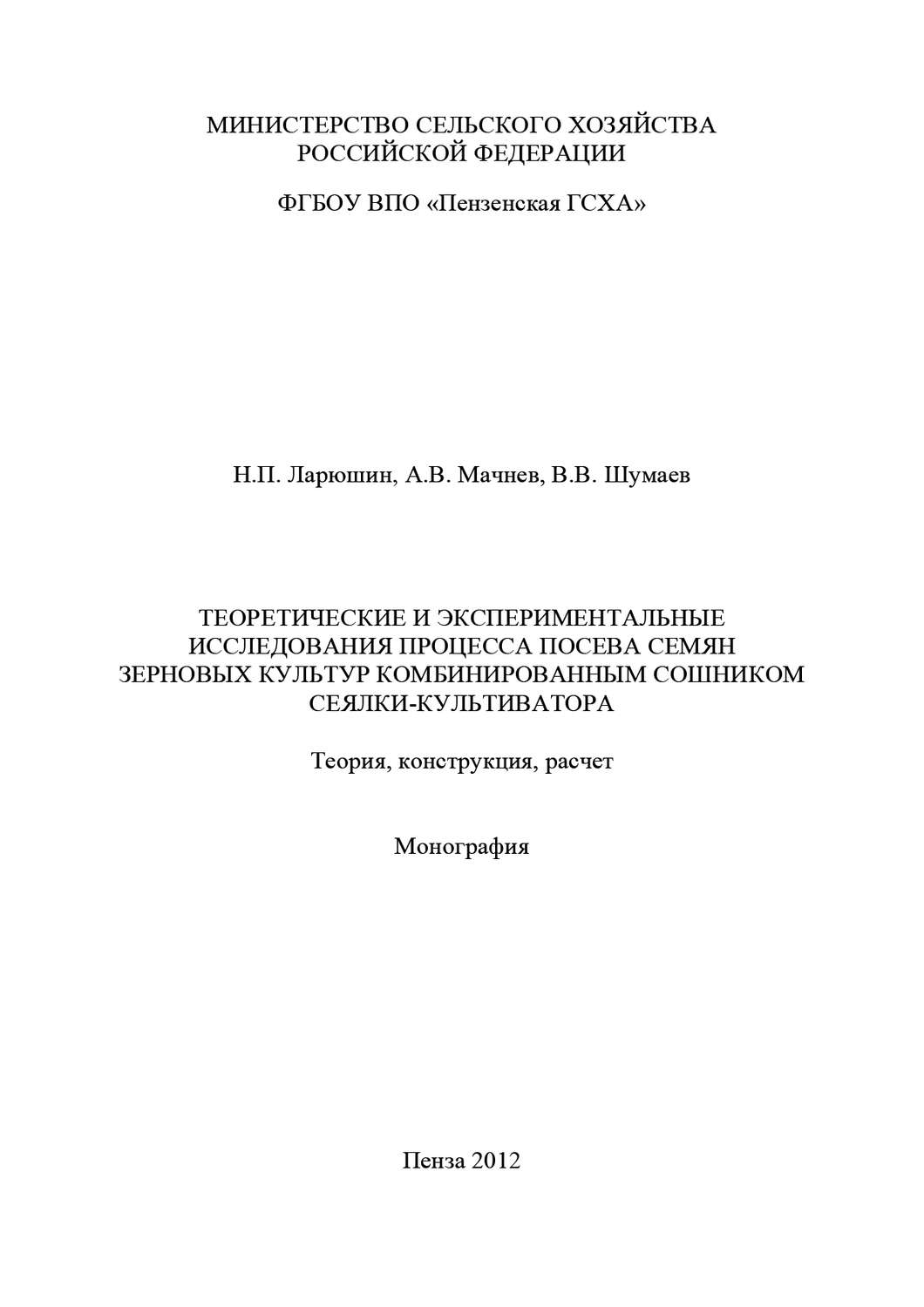 Обложка книги «Теоретические и экспериментальные исследования процесса посева семян зерновых культур комбинированным сошником сеялки-культиватора. Теория, конструкция, расчет»