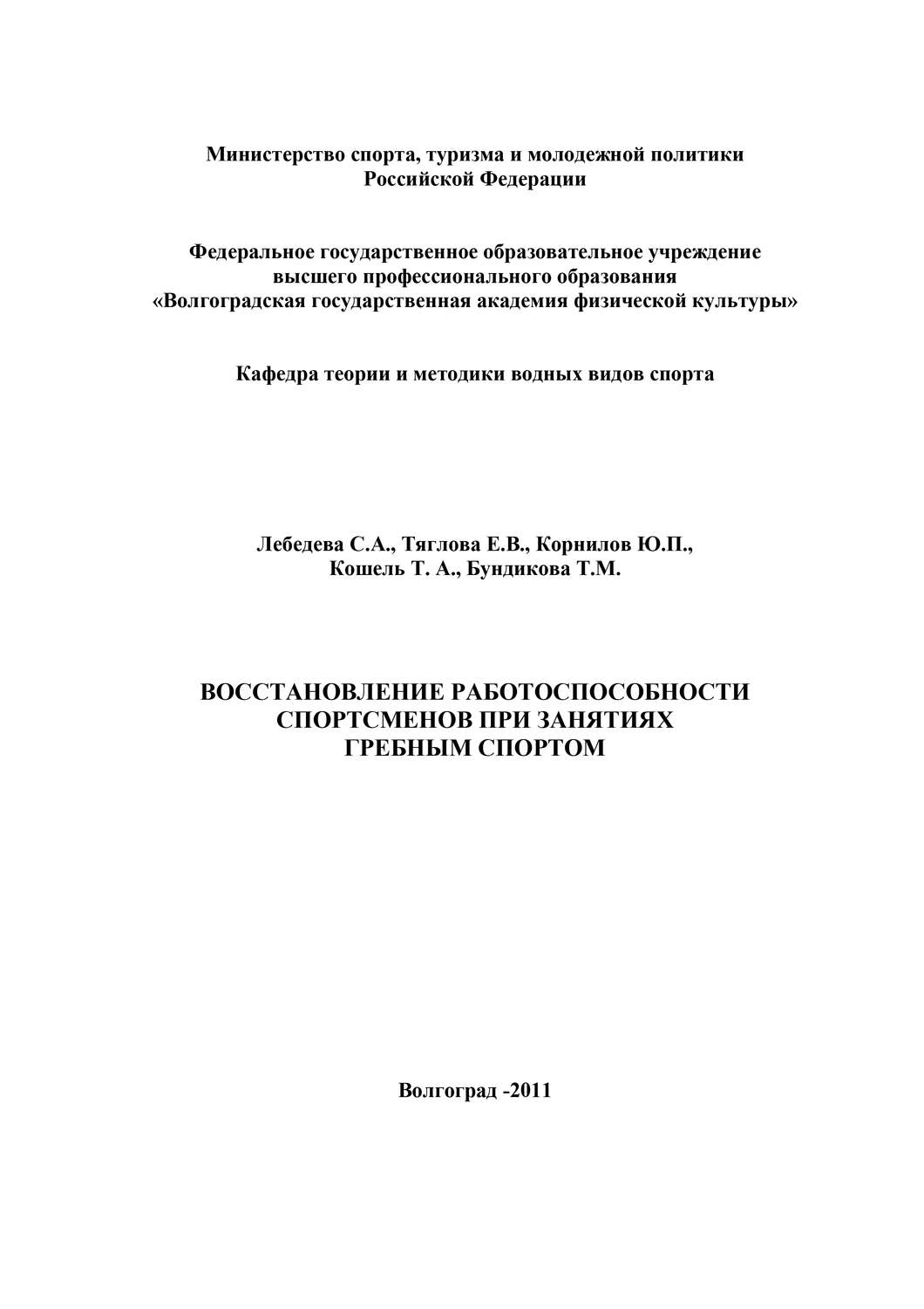 Обложка книги «Восстановление работоспособности спортсменов при занятиях гребным спортом»