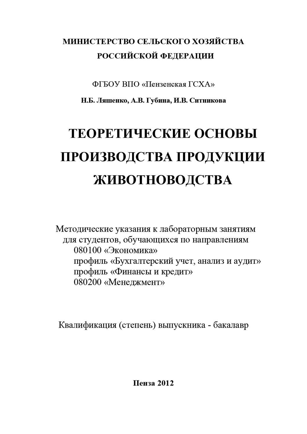 Обложка книги «Теоретические основы производства продукции животноводства»