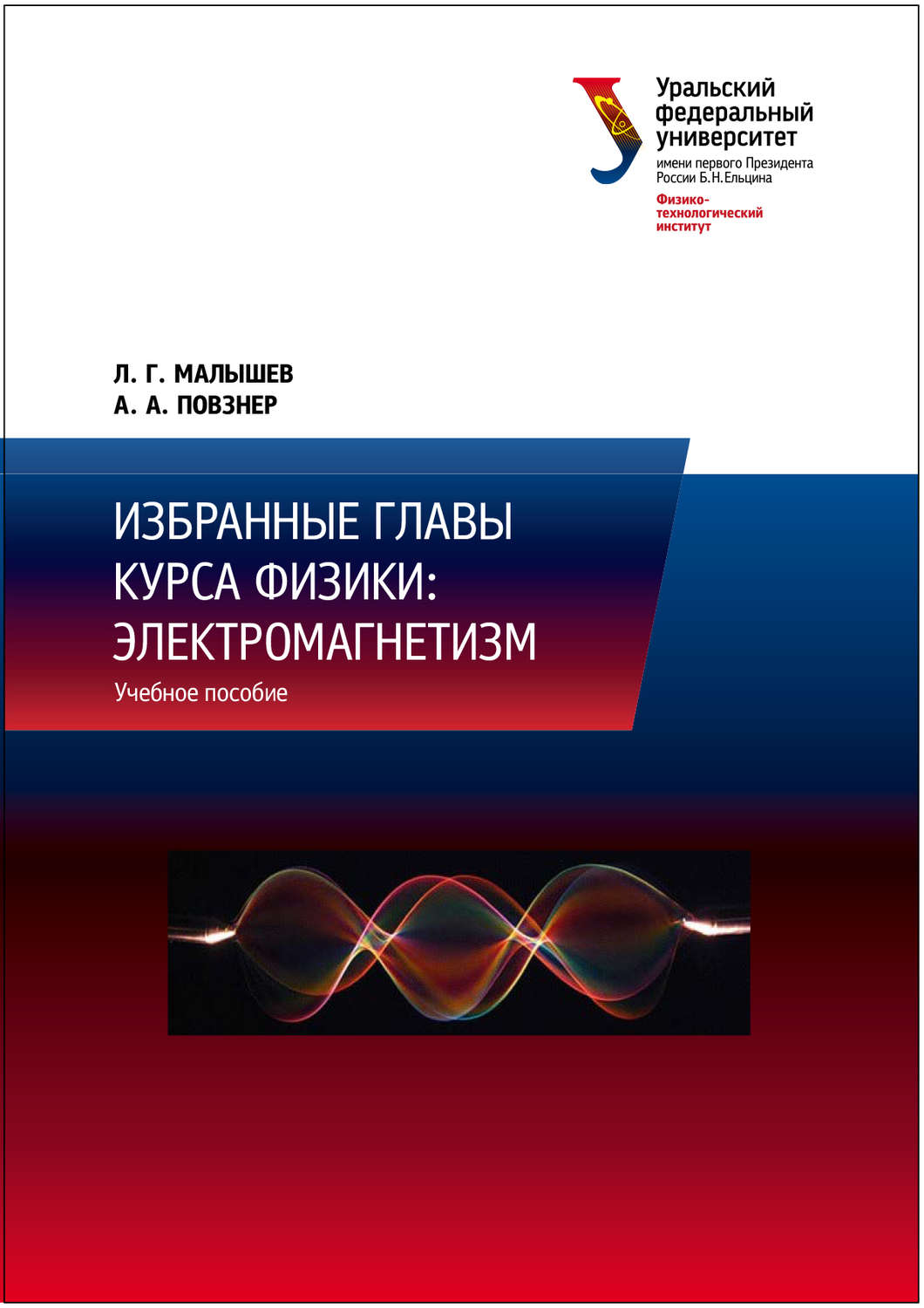 Обложка книги «Избранные главы курса физики: электромагнетизм»