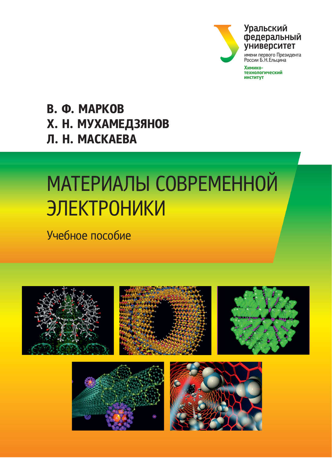 Обложка книги «Материалы современной электроники»