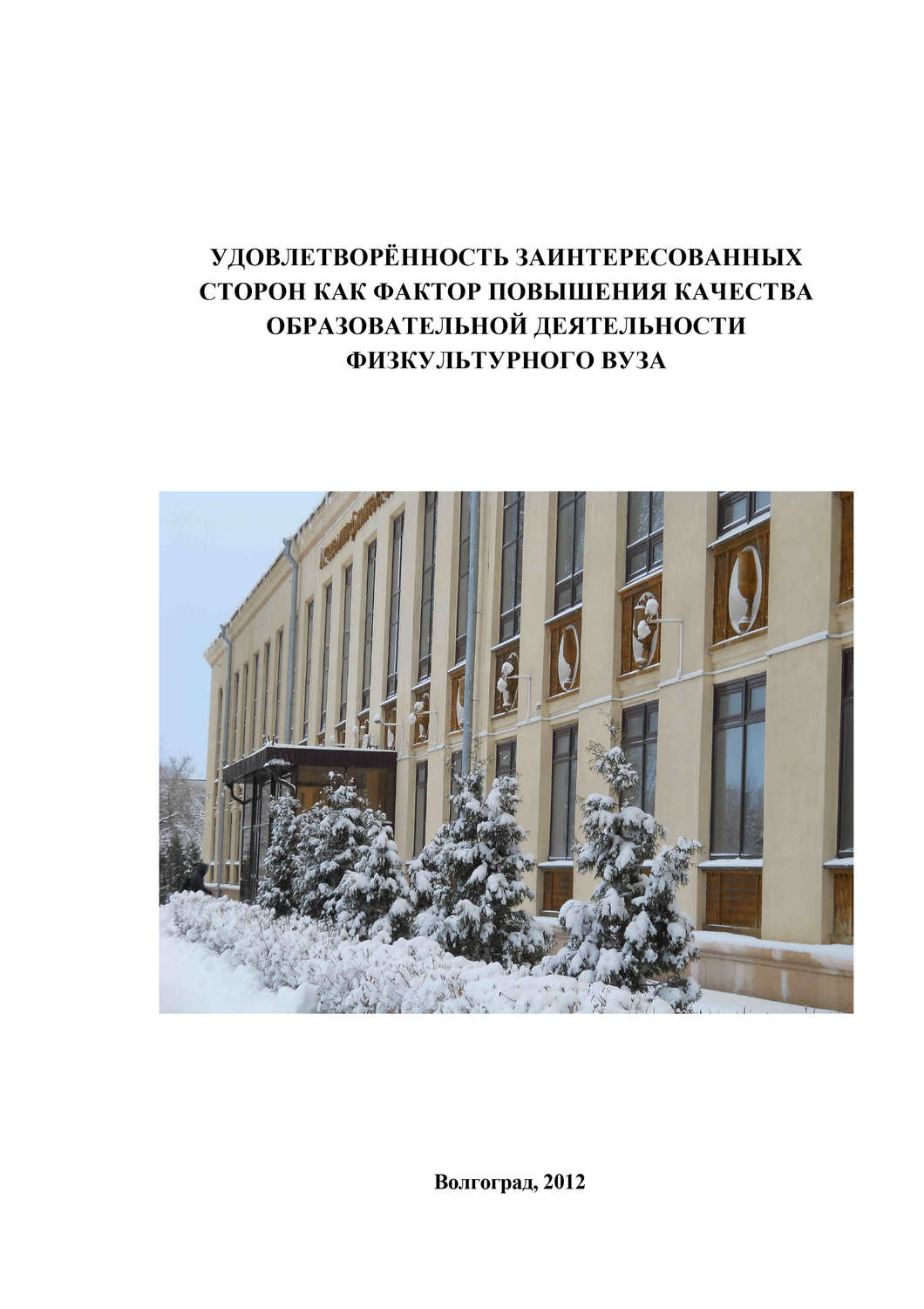 Обложка книги «Удовлетворённость заинтересованных сторон как фактор повышения качества образовательной деятельности физкультурного вуза»