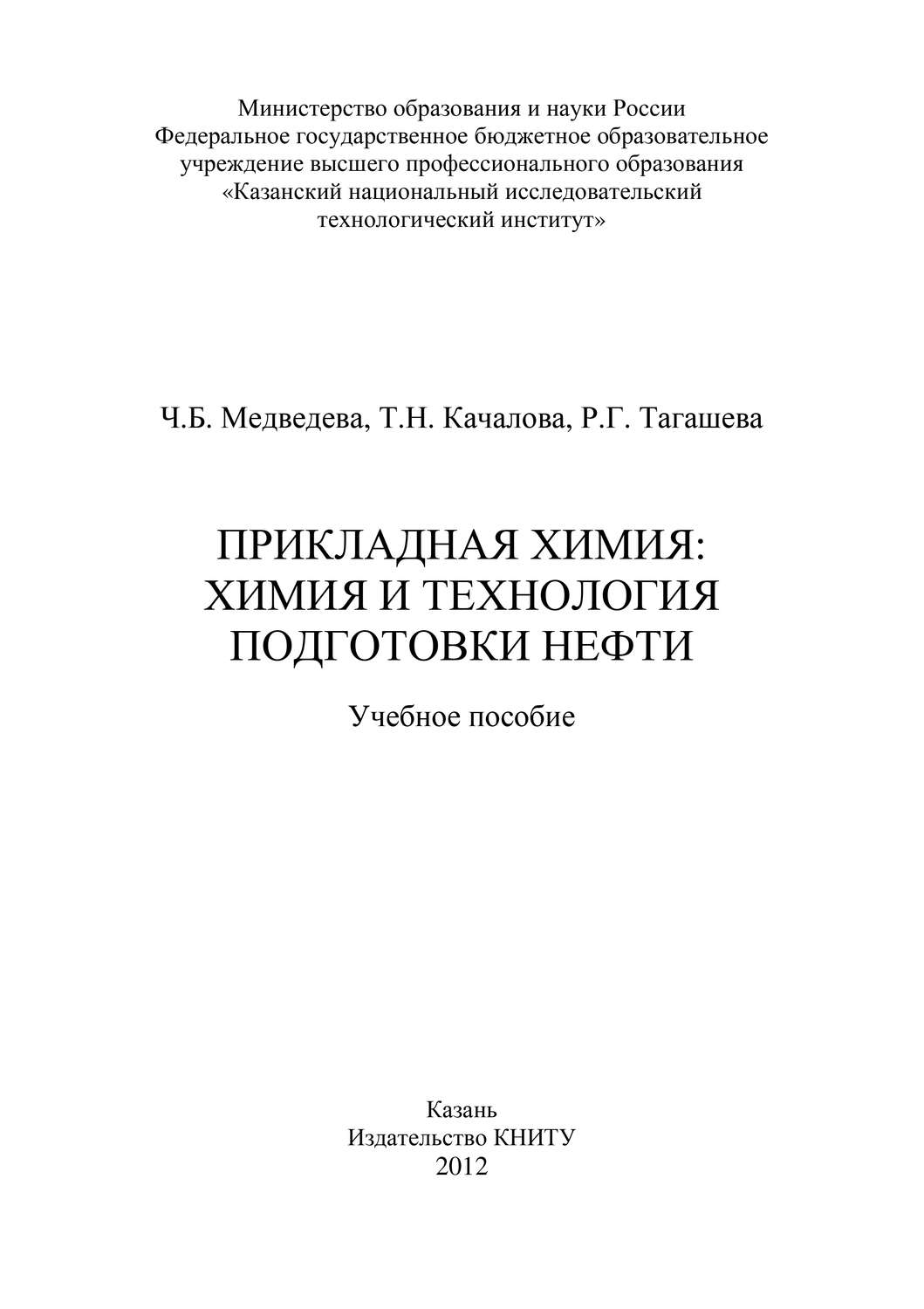 Обложка книги «Прикладная химия: химия и технология подготовки нефти»