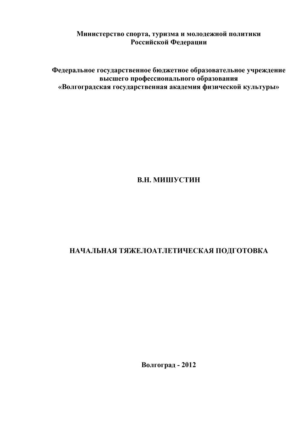 Обложка книги «Начальная тяжелоатлетическая подготовка»