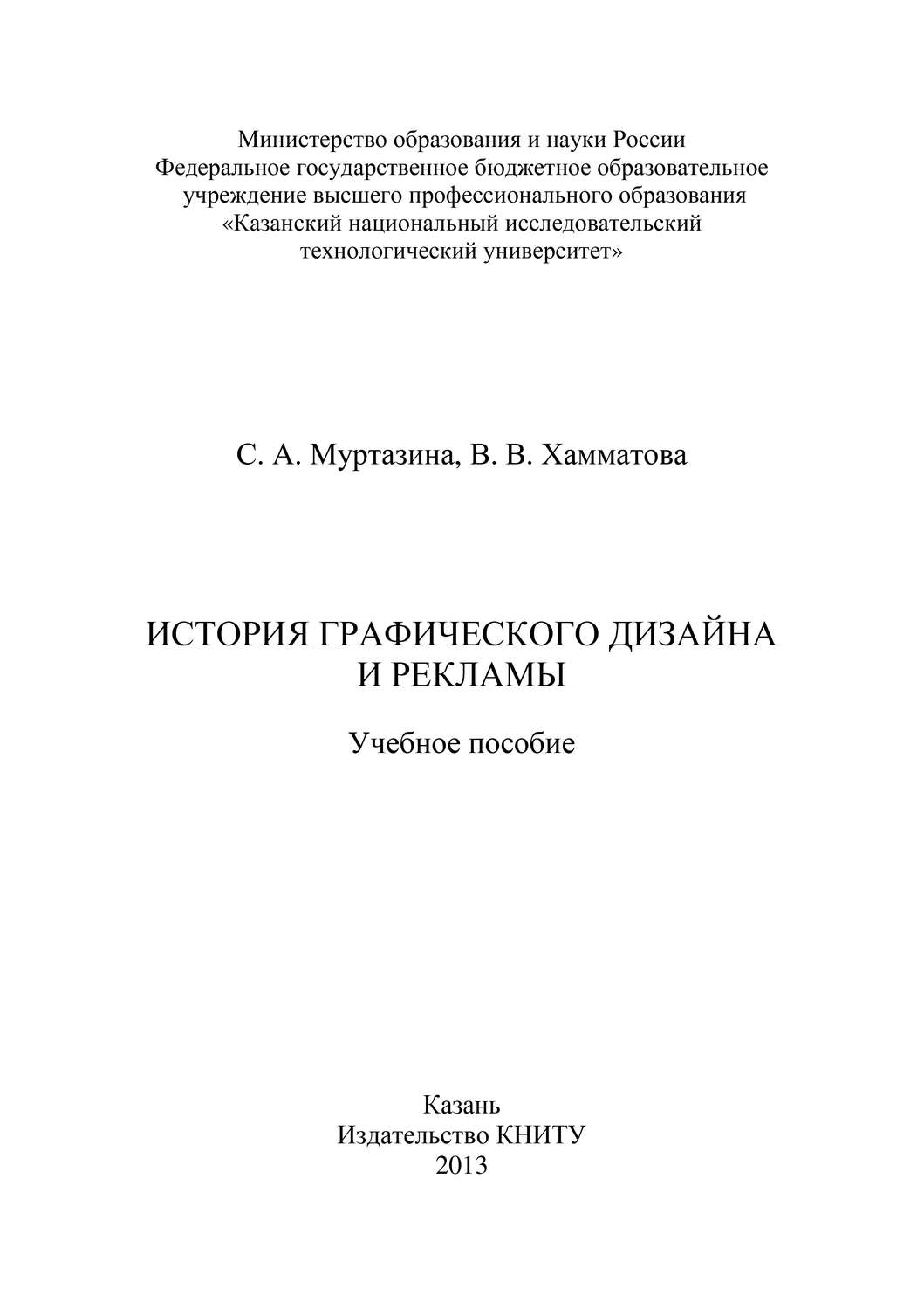Обложка книги «История графического дизайна и рекламы»