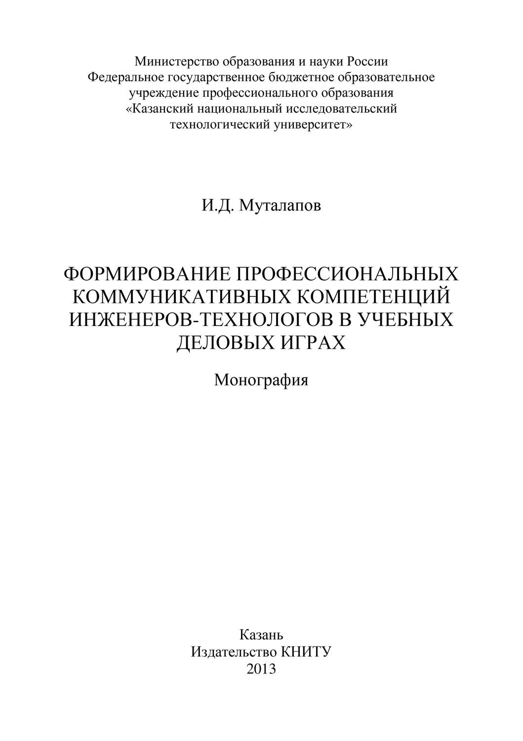 Обложка книги «Формирование профессиональных коммуникативных компетенций инженеров-технологов в учебных деловых играх»