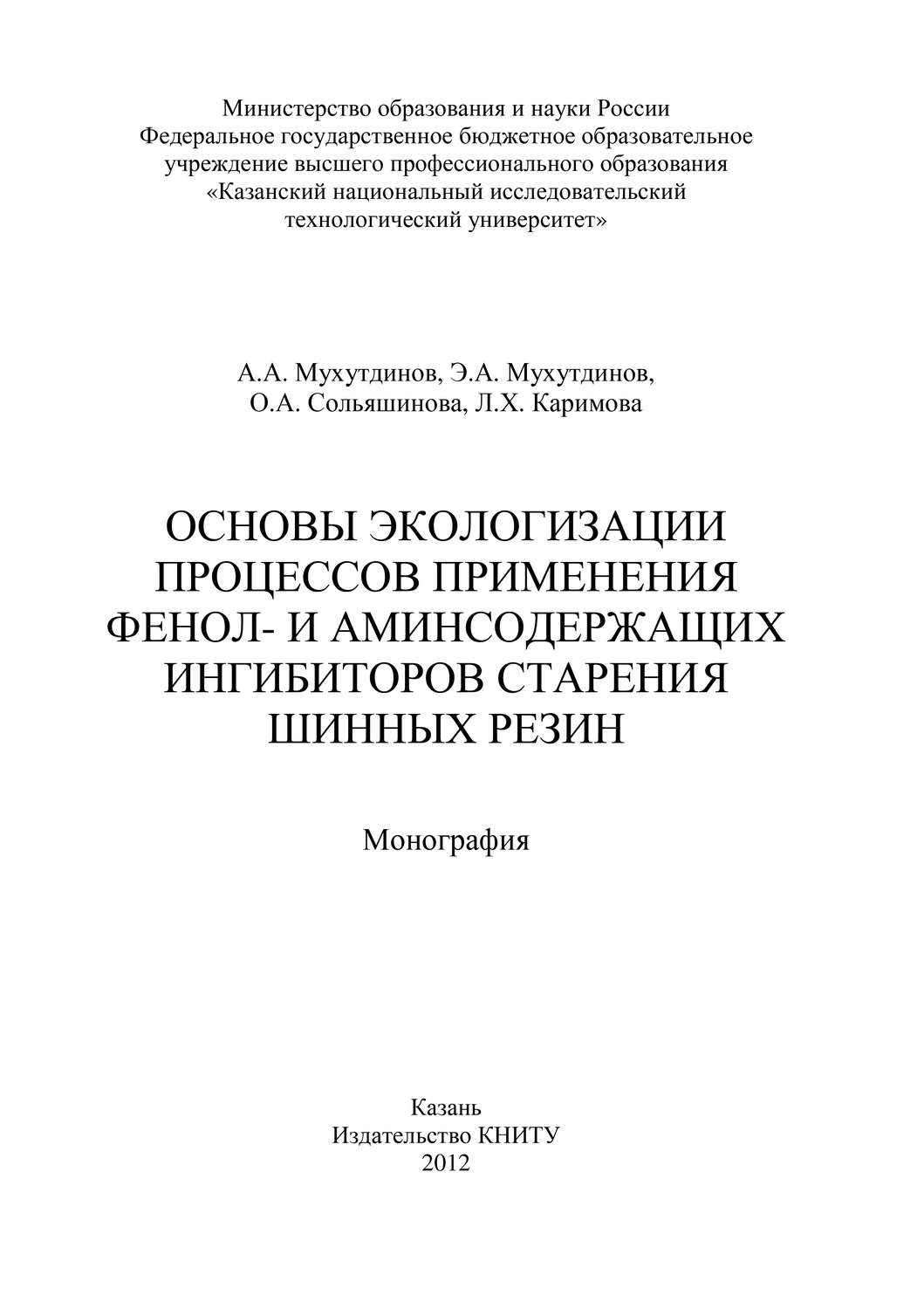 Обложка книги «Основы экологизации процессов применения фенол- и аминсодержащих ингибиторов старения шинных резин»