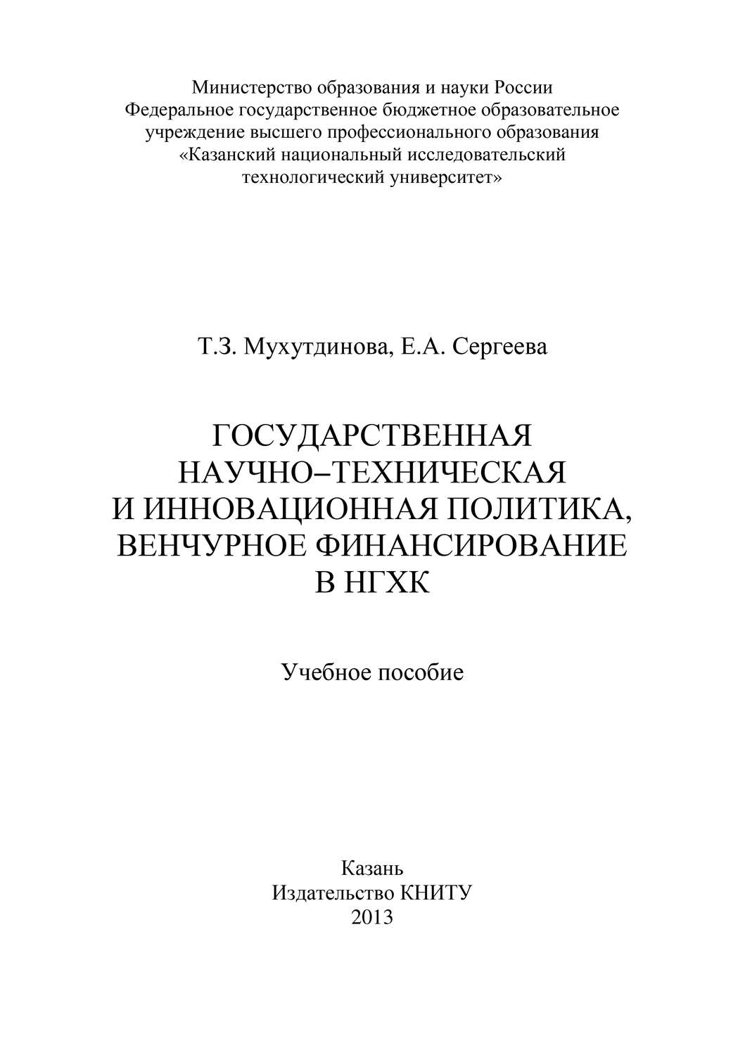 Обложка книги «Государственная научно-техническая и инновационная политика, венчурное финансирование в НХГК»