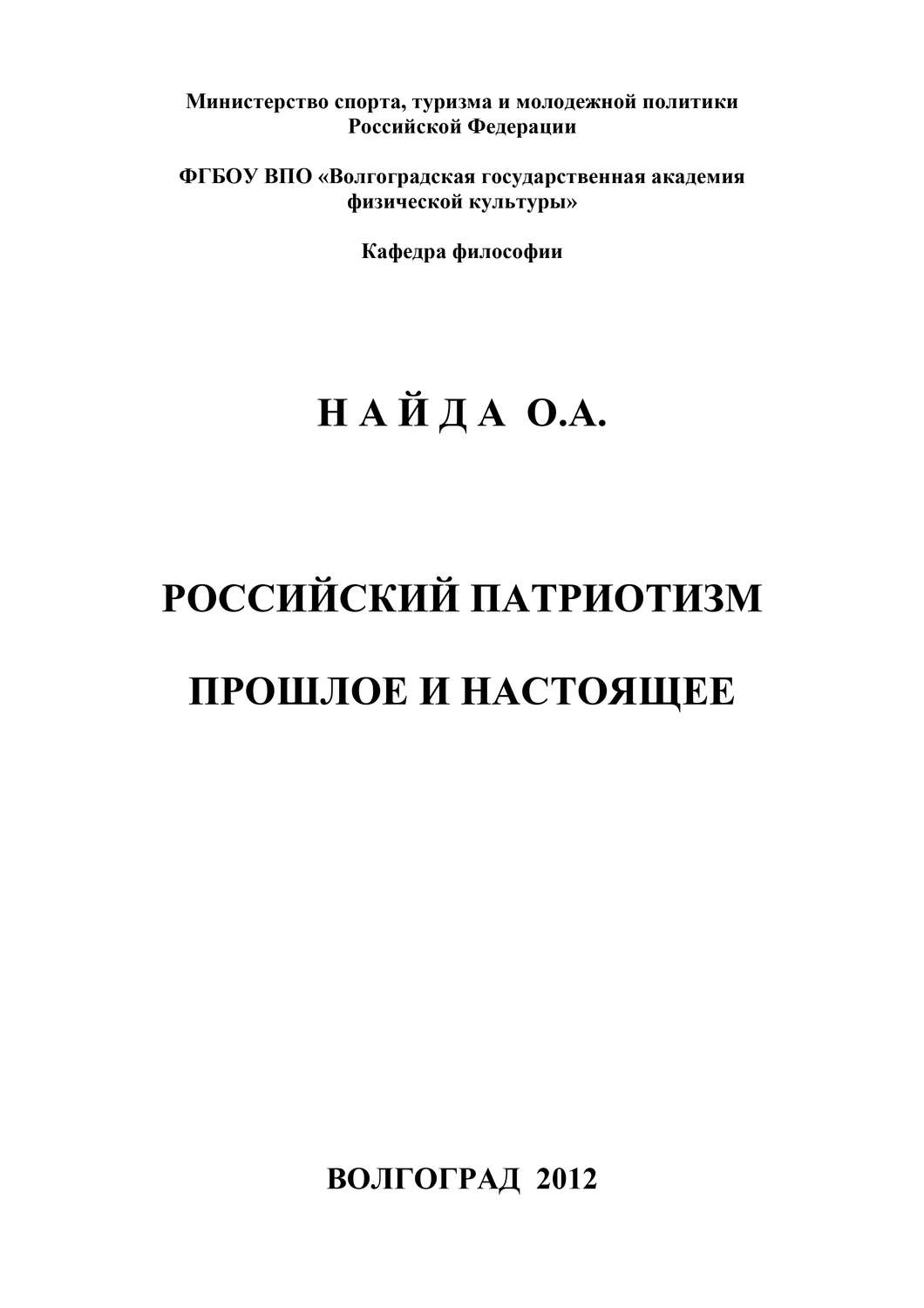 Обложка книги «Российский патриотизм. Прошлое и настоящее»