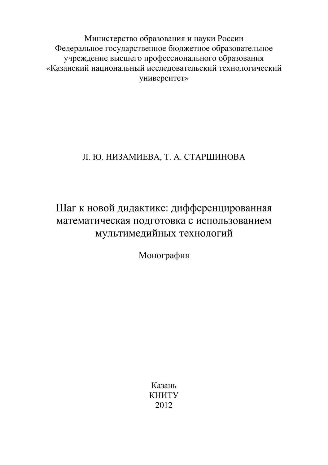 Обложка книги «Шаг к новой дидактике: дифференцированная математическая подготовка с использованием мультимедийных технологий»