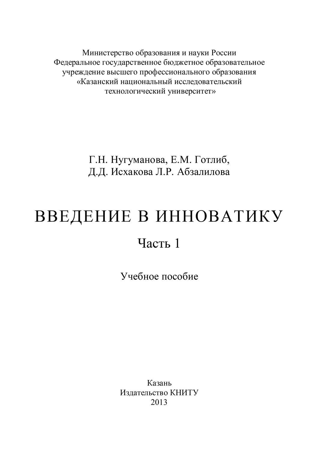 Обложка книги «Введение в инноватику. Часть 1»