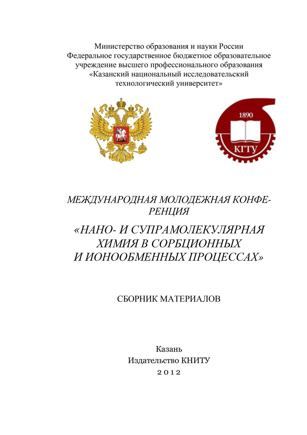 Обложка книги «Международная молодежная конференция «Нано- и супрамолекулярная химия в сорбционных и ионообменных процессах»»