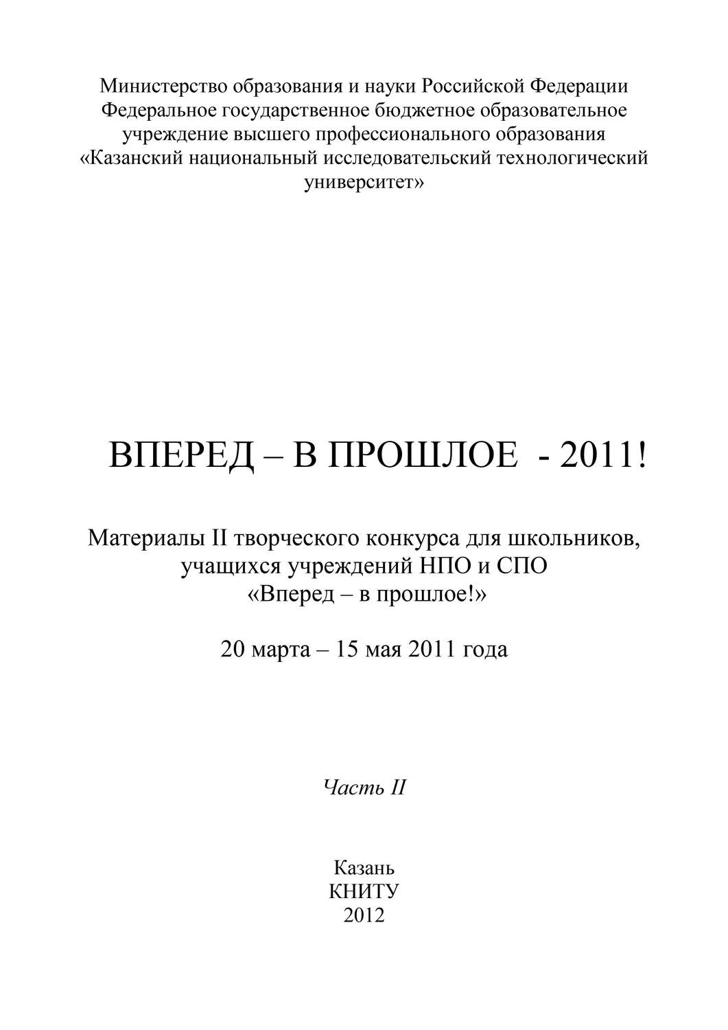 Обложка книги «Вперед – в прошлое – 2011! Часть 2»