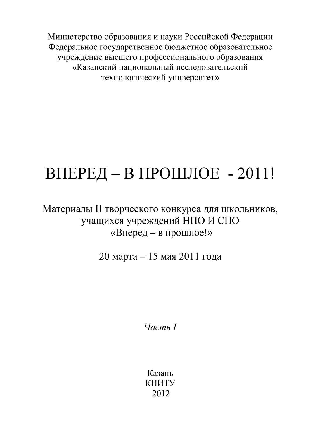 Обложка книги «Вперед – в прошлое – 2011! Часть 1»