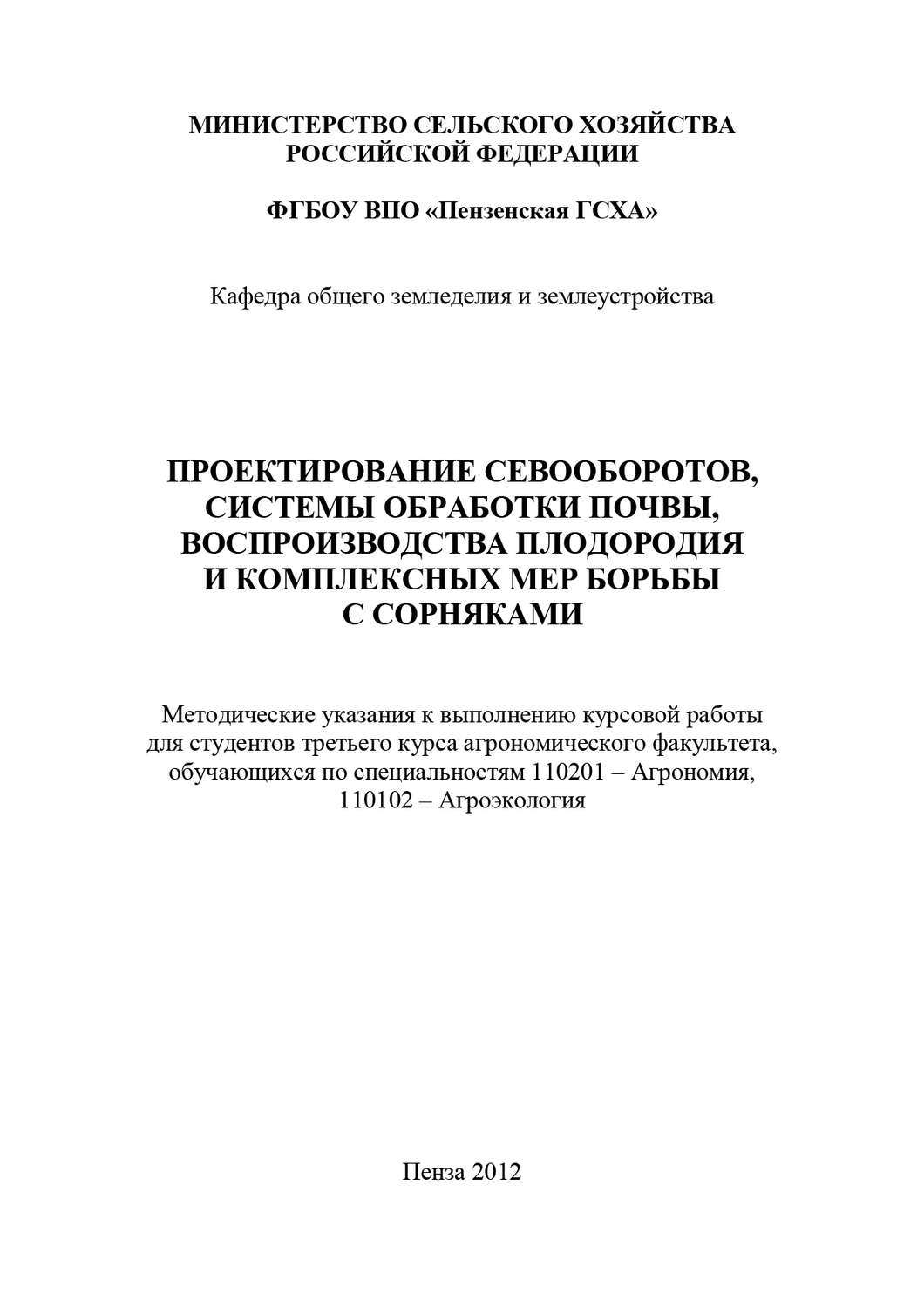 Обложка книги «Проектирование севооборотов, системы обработки почвы, воспроизводства плодородия и комплексных мер борьбы с сорняками»