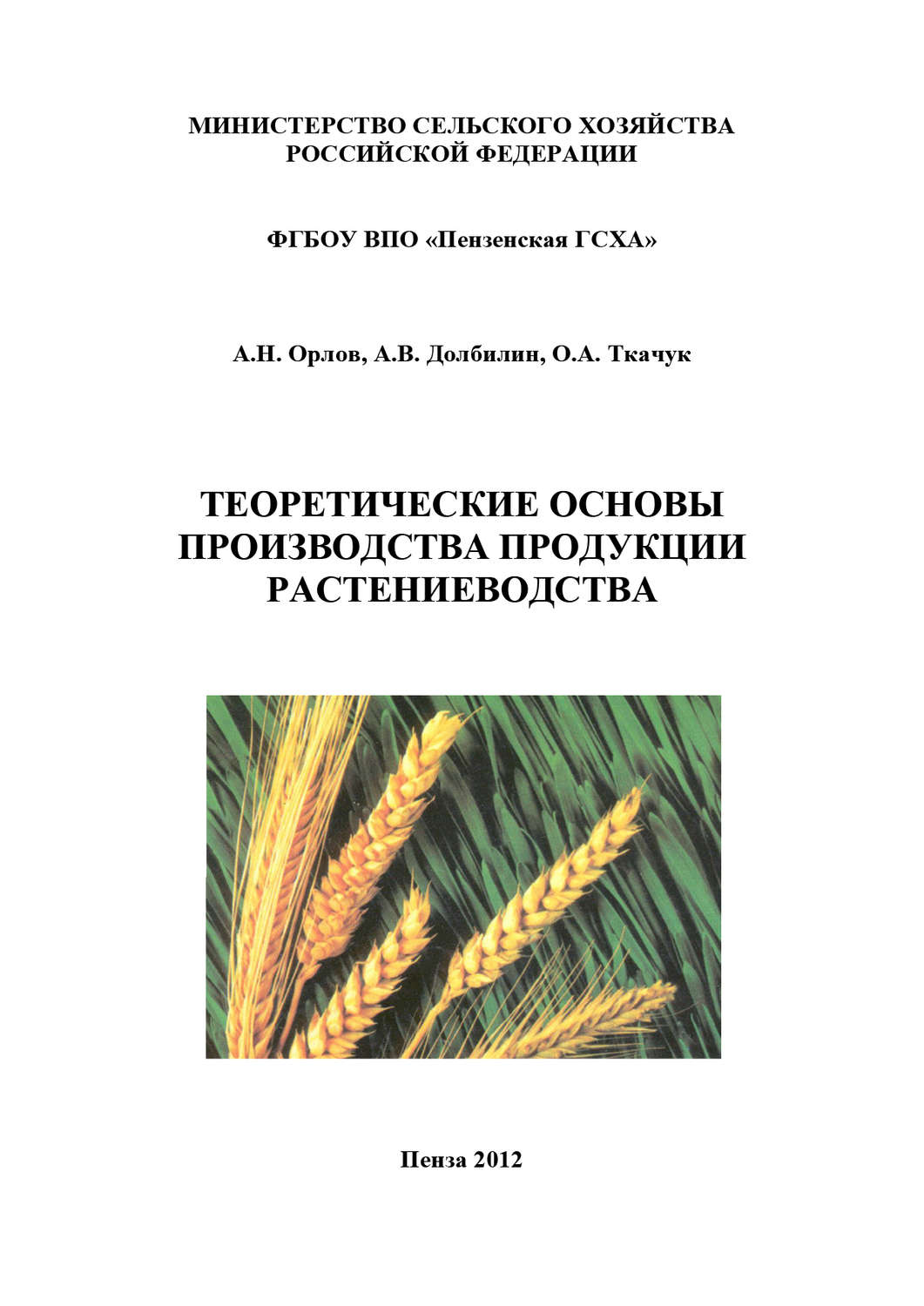 Обложка книги «Теоретические основы производства продукции растениеводства»