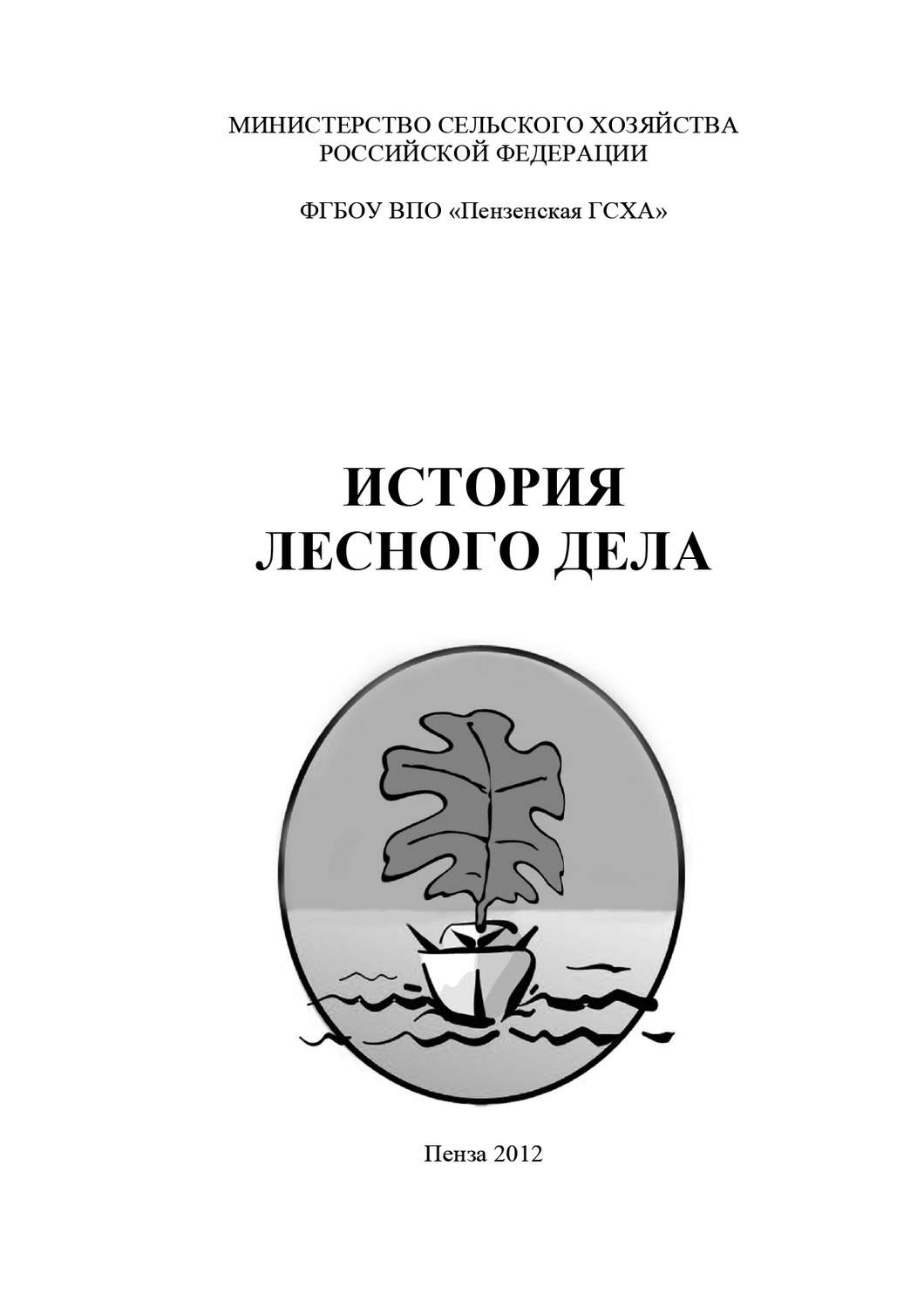 Обложка книги «История лесного дела»