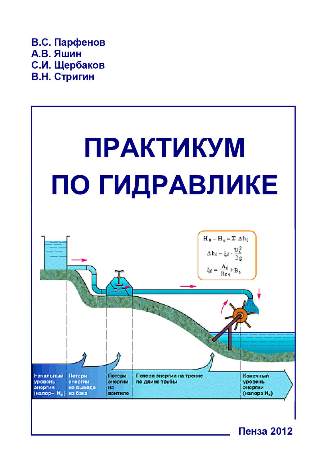 Обложка книги «Практикум по гидравлике»