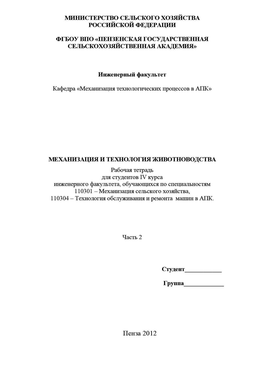 Обложка книги «Механизация и технология животноводства. Часть 2»