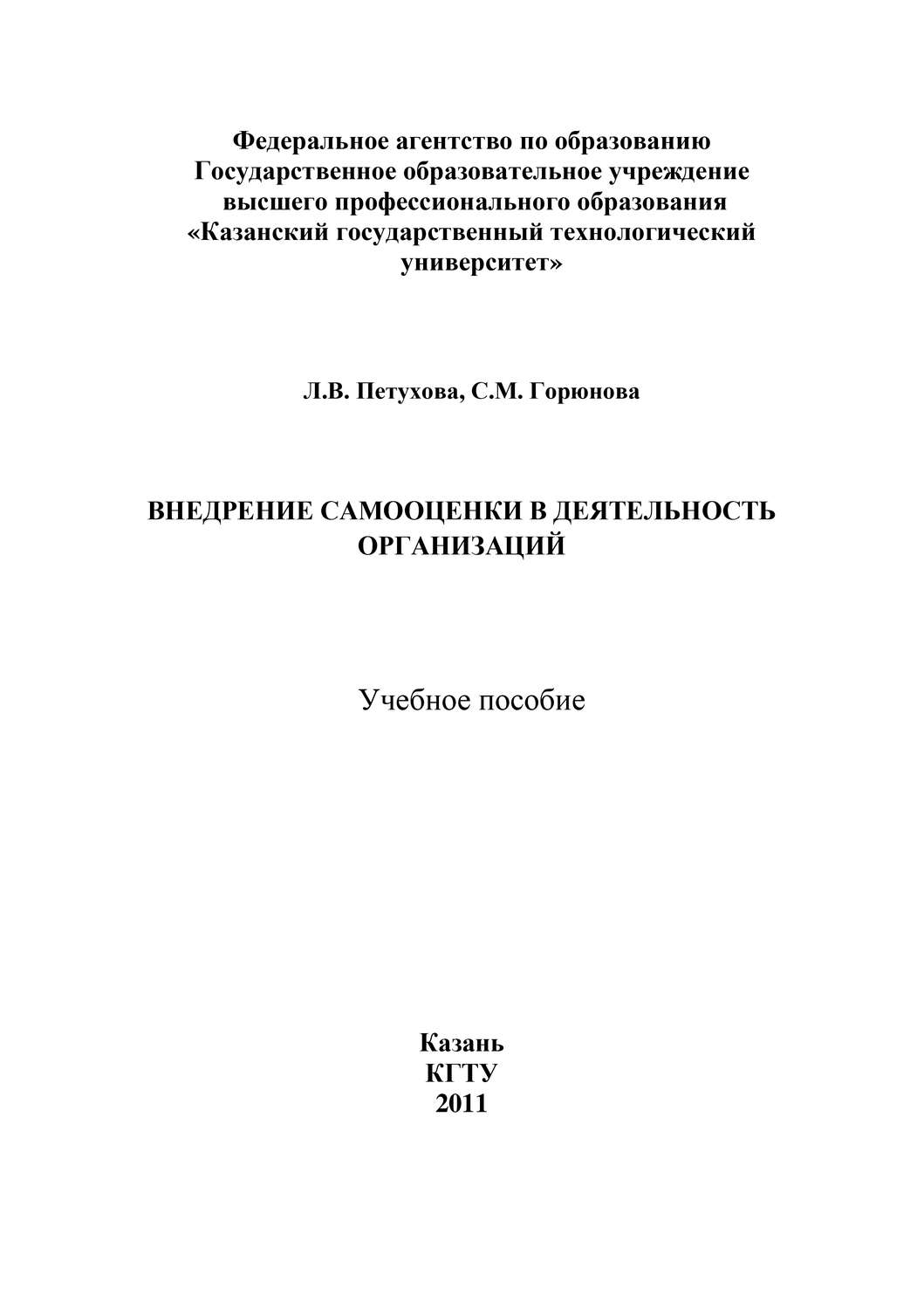 Обложка книги «Внедрение самооценки в деятельность организаций»