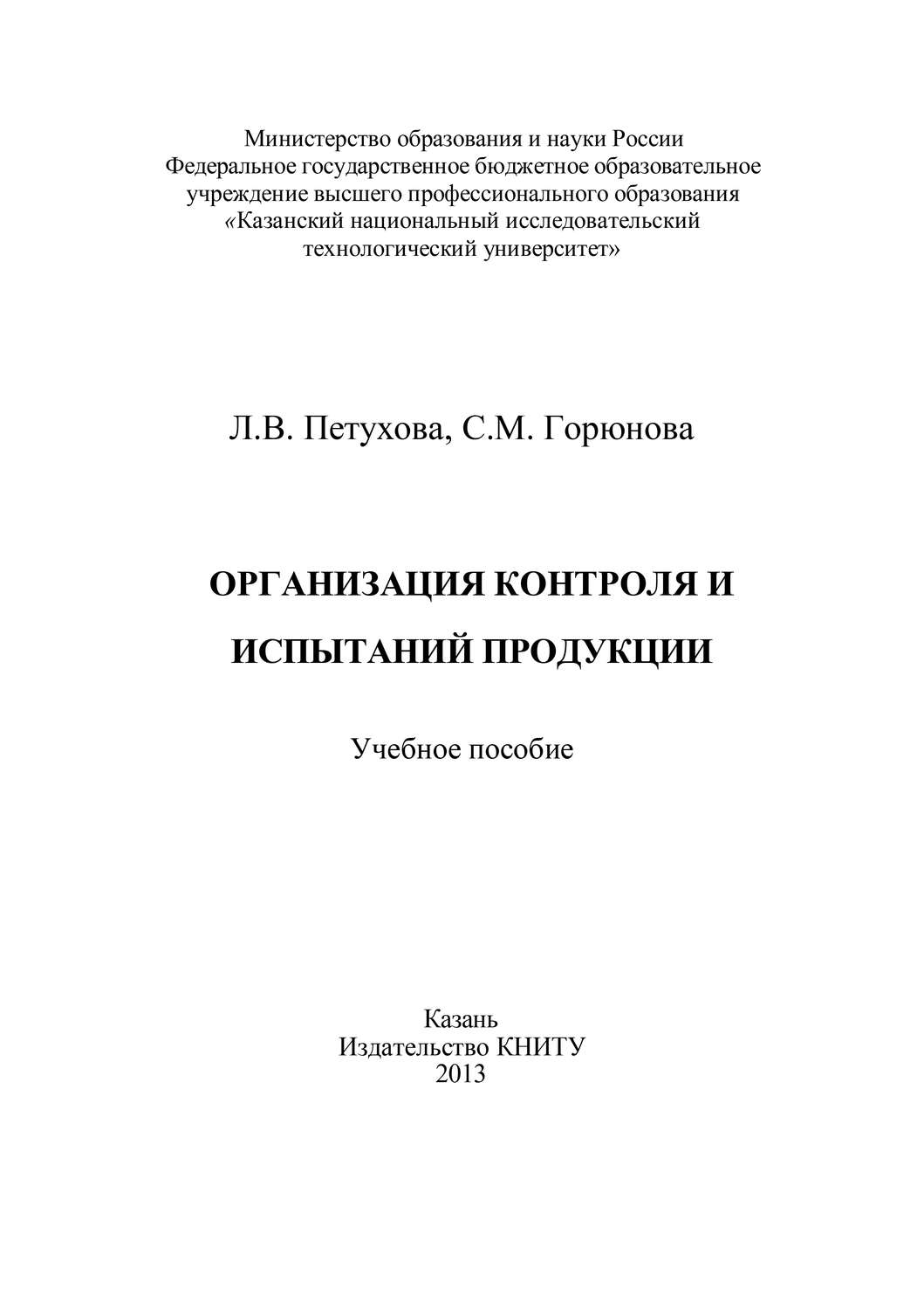 Обложка книги «Организация контроля и испытаний продукции»