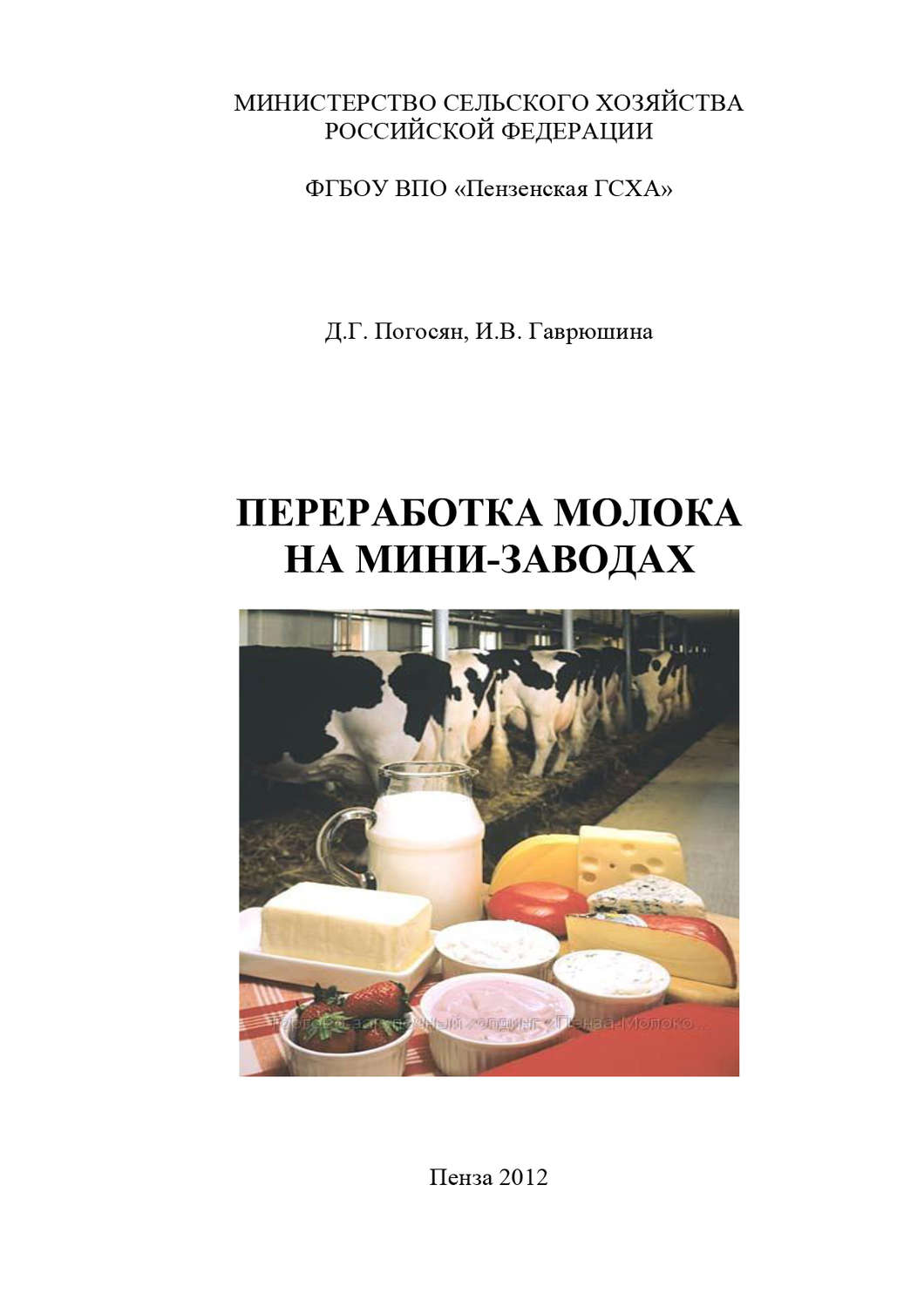 Обложка книги «Переработка молока на мини-заводах»