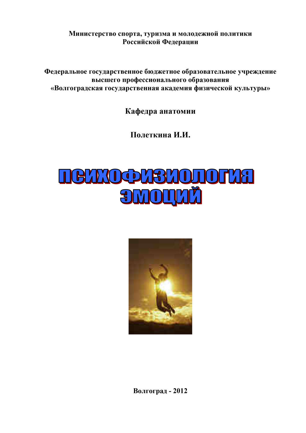 Обложка книги «Психофизиология эмоций»