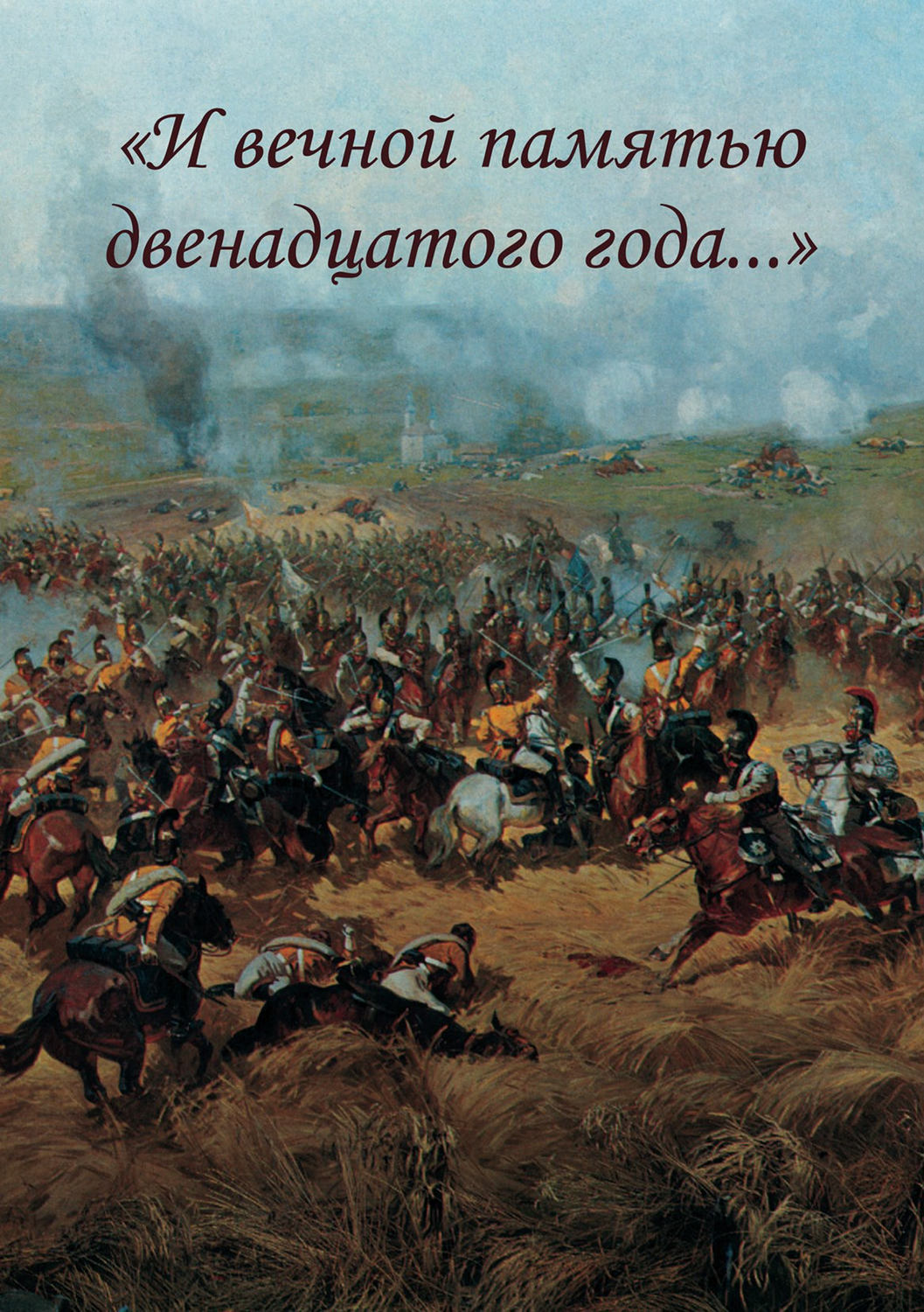 Обложка книги ««И вечной памятью двенадцатого года…»»