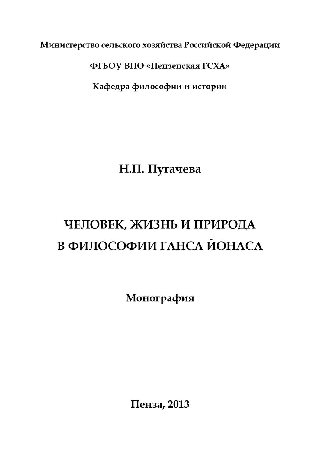 Обложка книги «Человек, жизнь и природа в философии Ганса Йонаса»