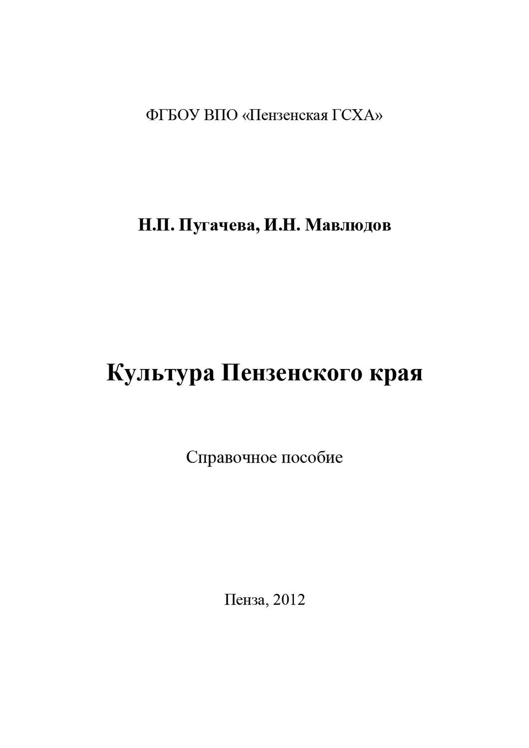 Обложка книги «Культура Пензенского края»