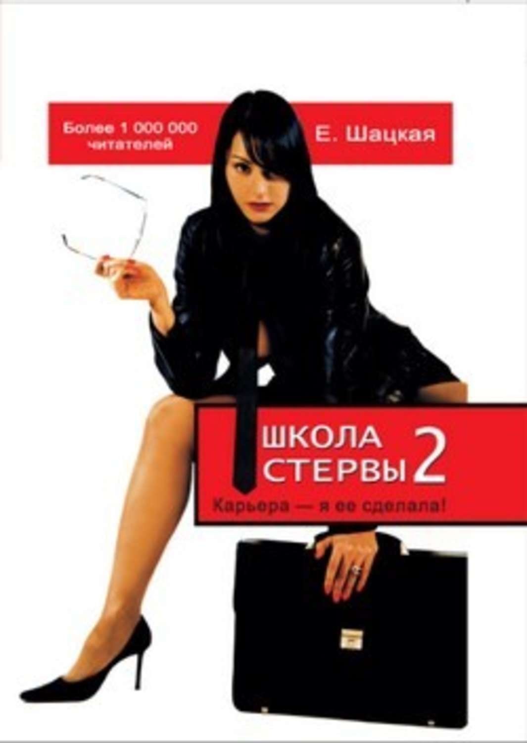 Обложка книги «Школа стервы-2. Карьера – я ее сделала!»