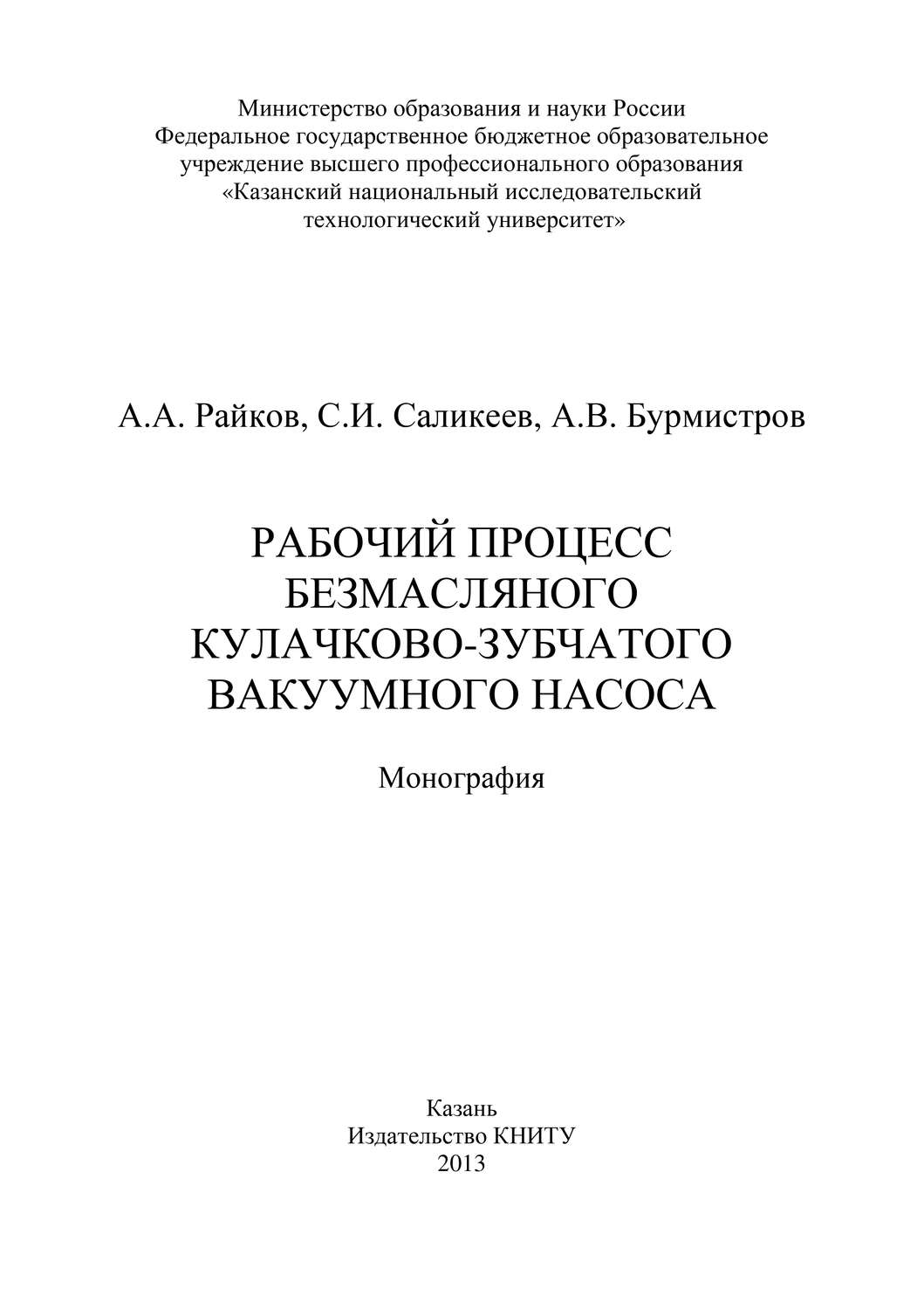 Обложка книги «Рабочий процесс безмасляного кулачково-зубчатого вакуумного насоса»