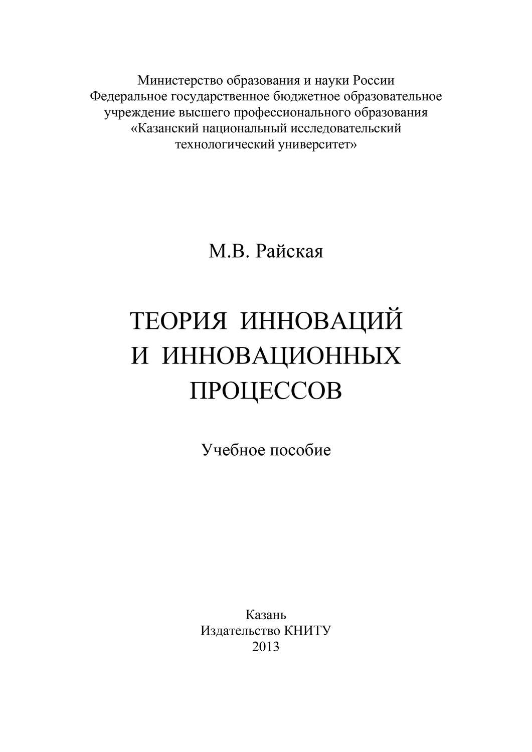 Обложка книги «Теория инноваций и инновационных процессов»