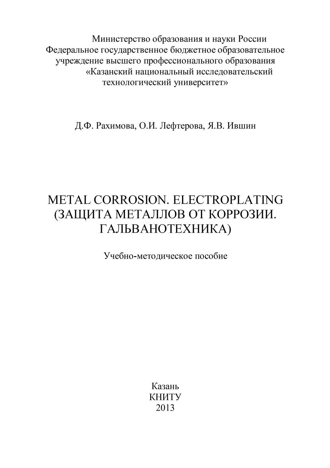 Обложка книги «Metal Corrosion. Electroplating (Защита от металлов от коррозии. Гальванотехника)»