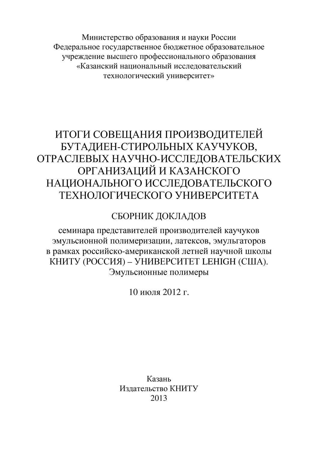 Обложка книги «Итоги совещания производителей бутадиен-стирольных каучуков, отраслевых научно-исследовательских организаций и Казанского национального исследовательского технологического университета»