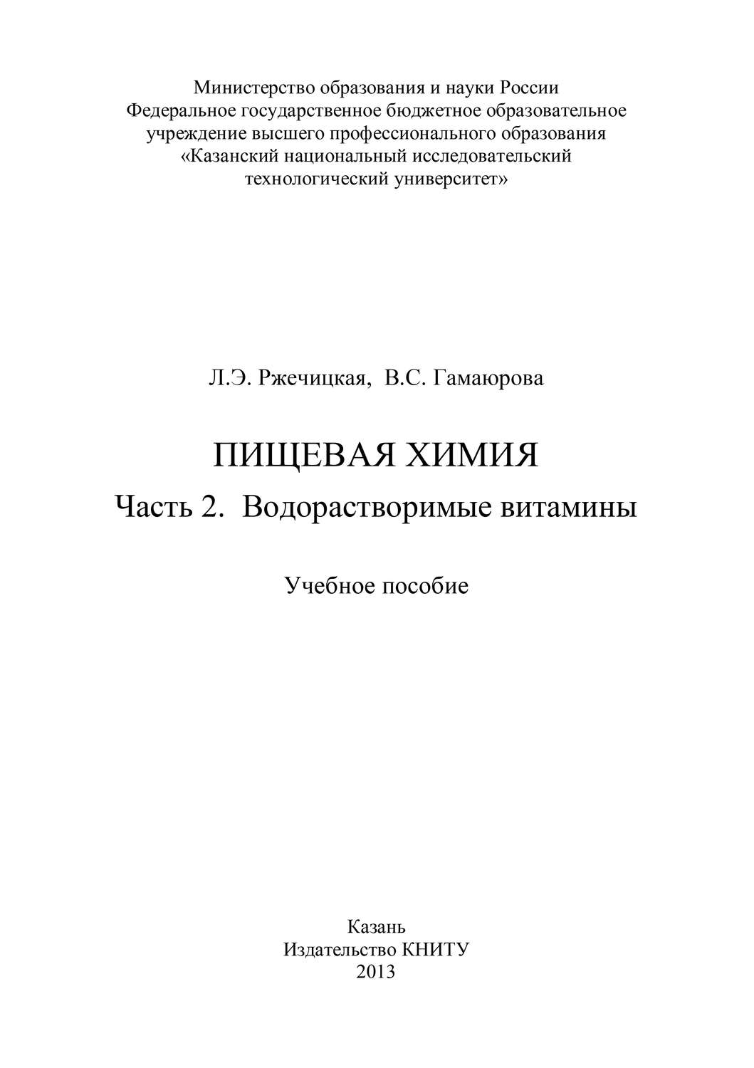 Обложка книги «Пищевая химия. Часть 2. Водорастворимые витамины»