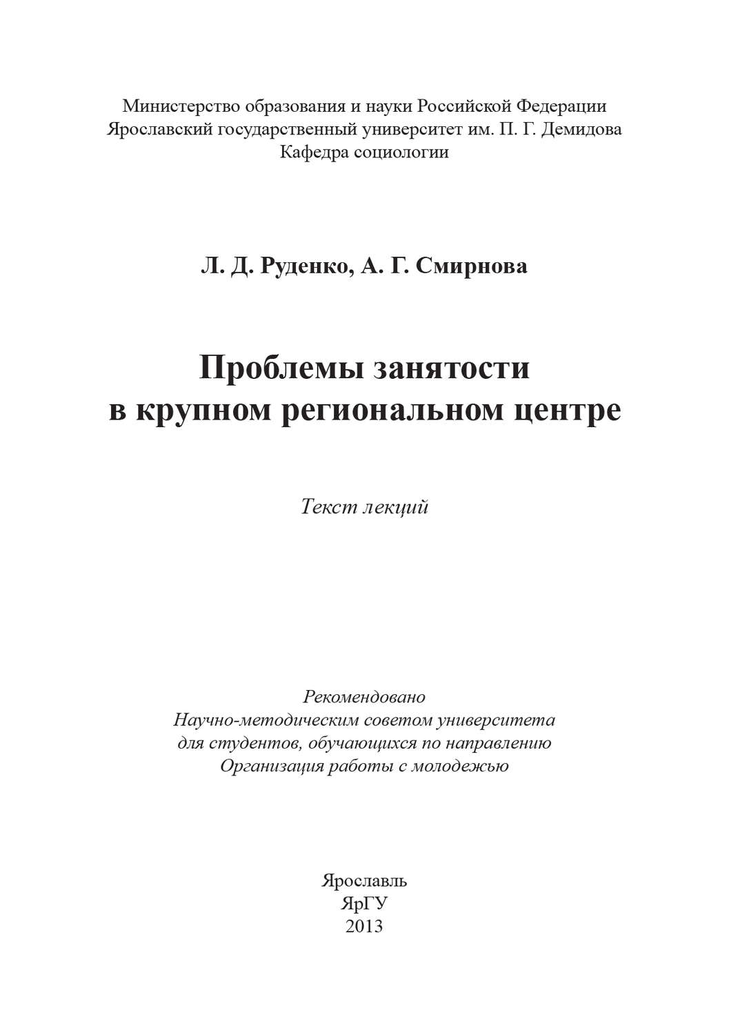 Обложка книги «Проблемы занятости в крупном региональном центре»
