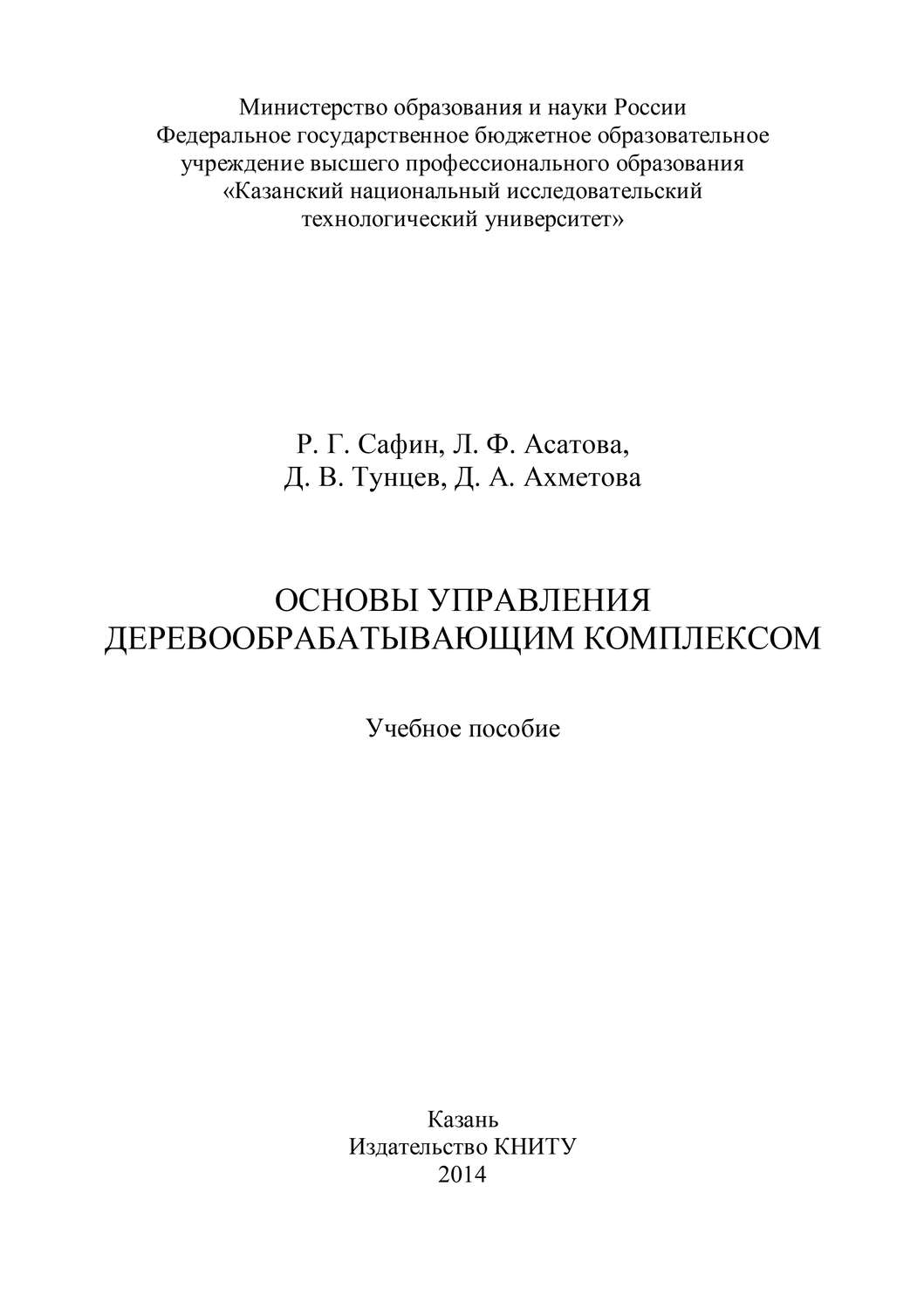 Обложка книги «Основы управления деревообрабатывающим комплексом»
