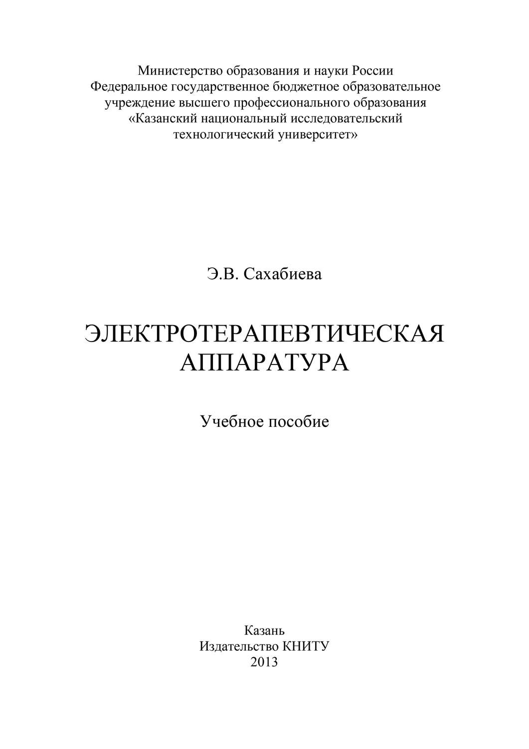 Обложка книги «Электротерапевтическая аппаратура»