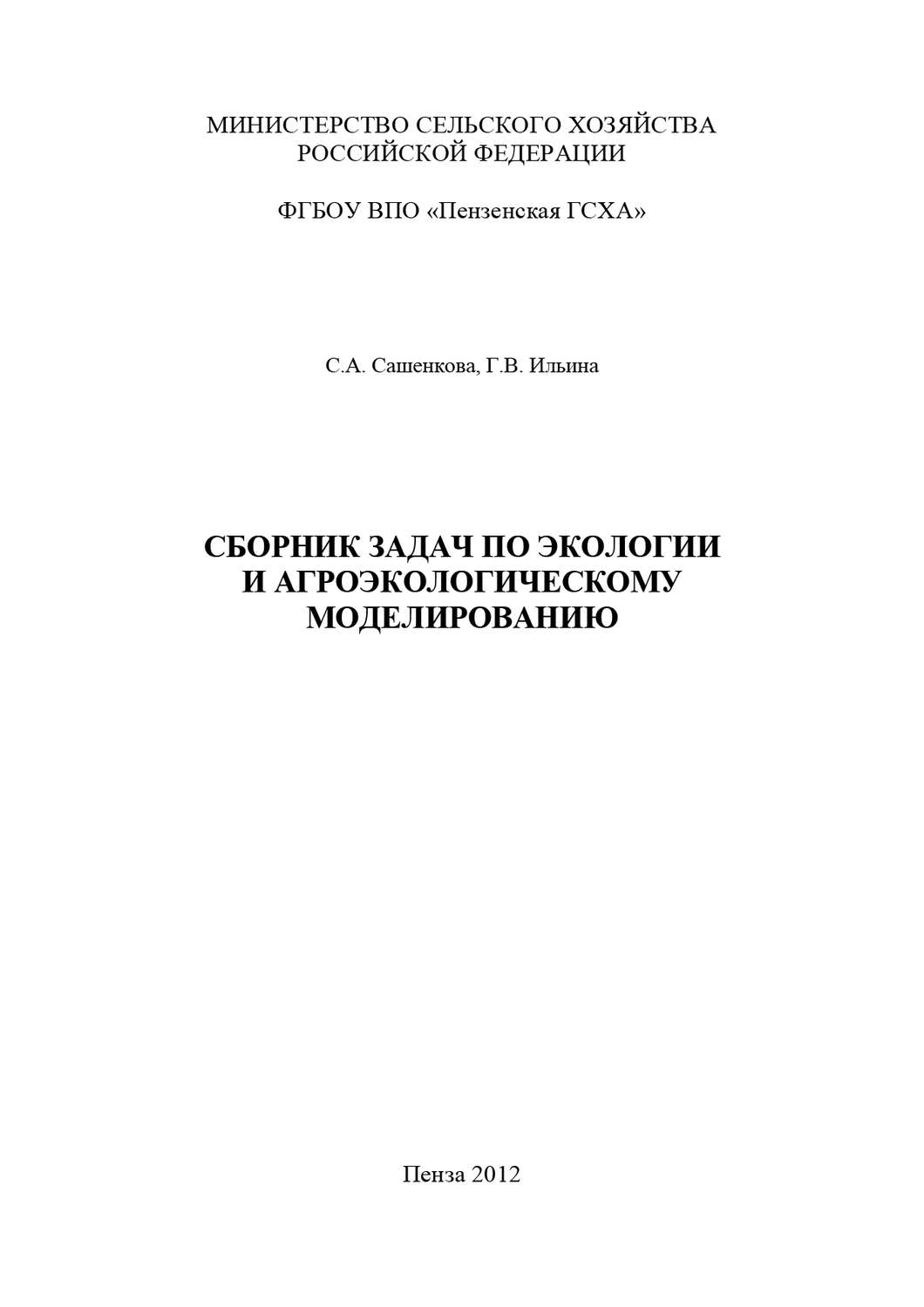 Обложка книги «Сборник задач по экологии и агроэкологическому моделированию»