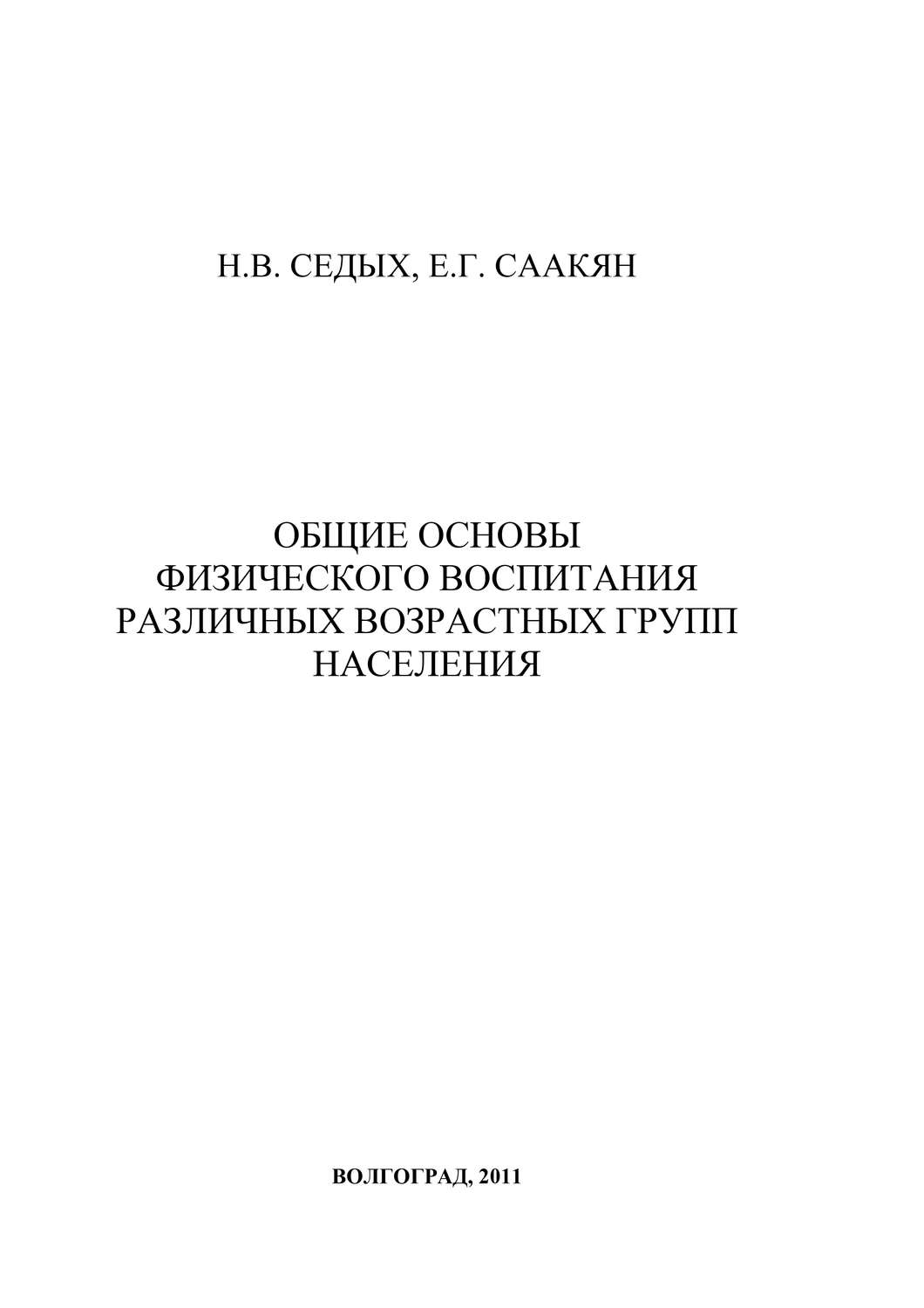 Обложка книги «Общие основы физического воспитания различных возрастных групп населения»