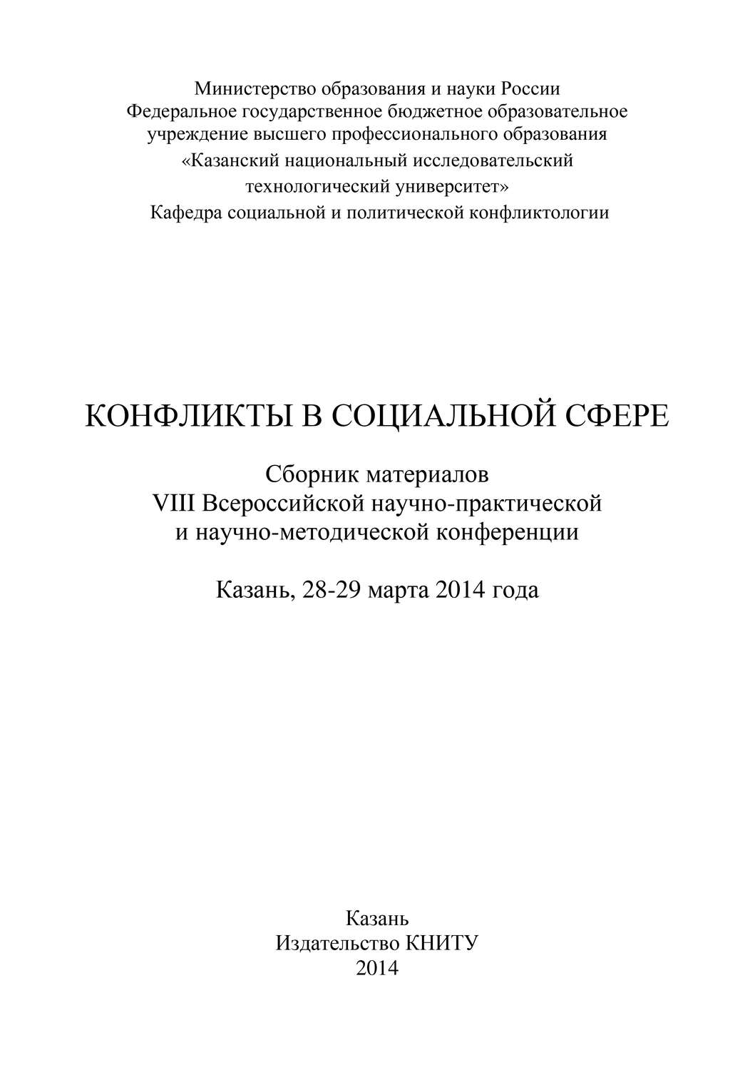 Обложка книги «Конфликты в социальной сфере. Сборник материалов VIII Всероссийской научно-практической и научно-методической конференции»