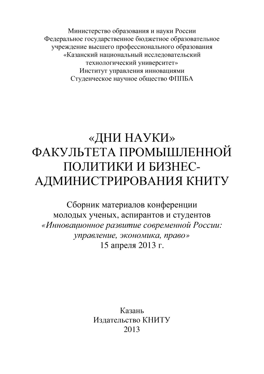 Обложка книги ««Дни науки» факультета промышленной политики и бизнес-администрирования КНИТУ»