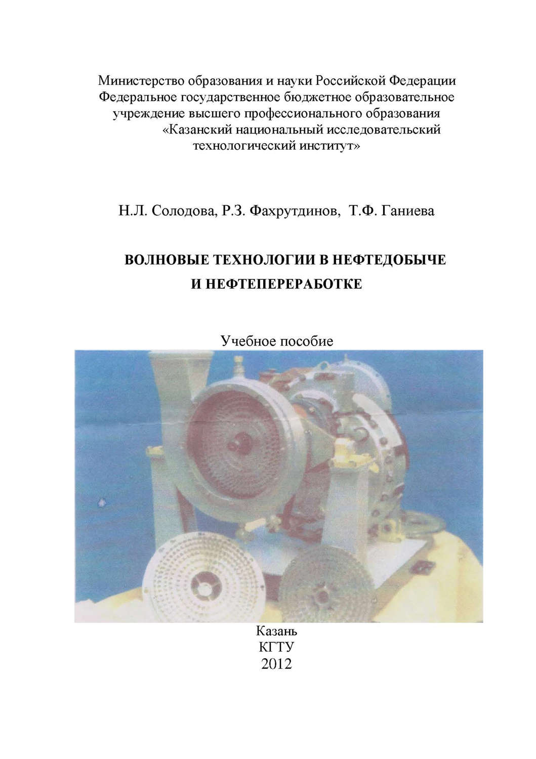 Обложка книги «Волновые технологии в нефтедобыче и нефтепереработке»