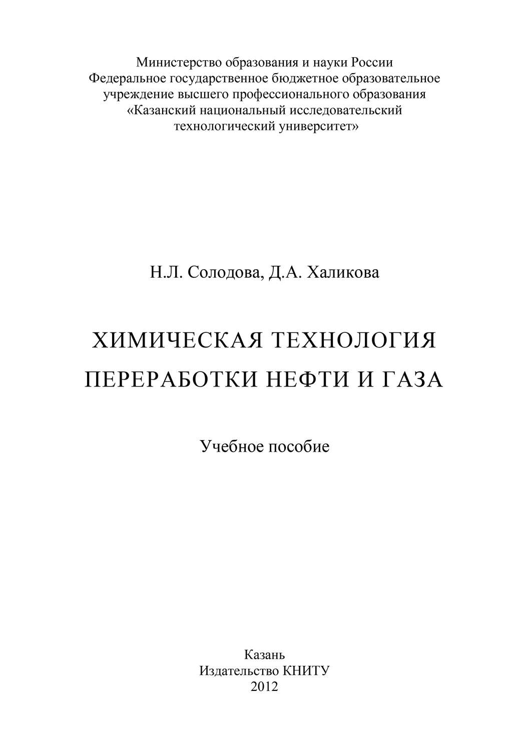 Обложка книги «Химическая технология переработки нефти и газа»