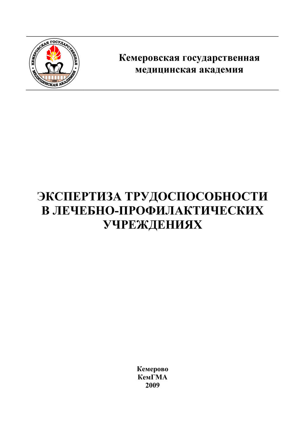 Обложка книги «Экспертиза трудоспособности в лечебно-профилактических учреждениях»
