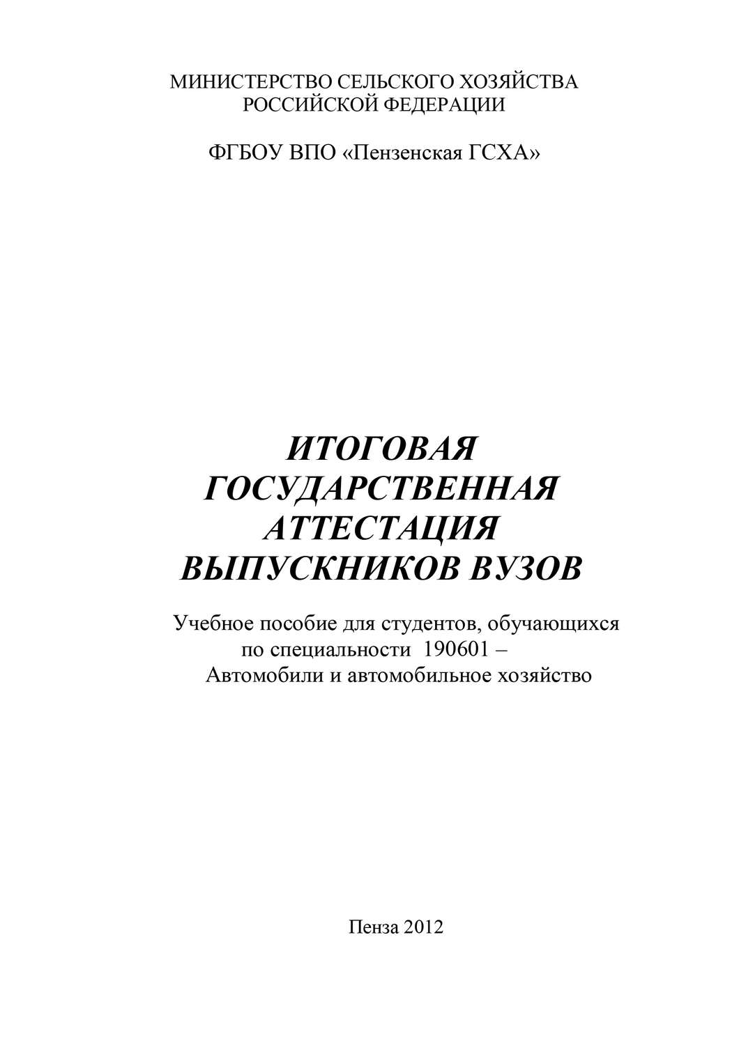 Обложка книги «Итоговая государственная аттестация выпускников вузов»