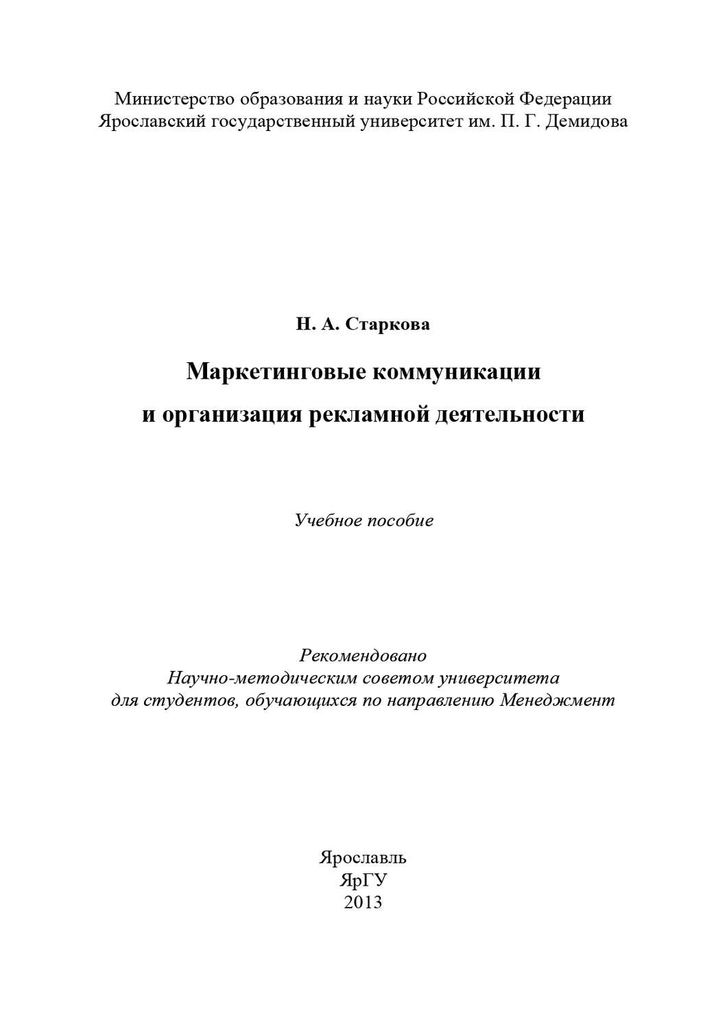 Обложка книги «Маркетинговые коммуникации и организация рекламной деятельности»