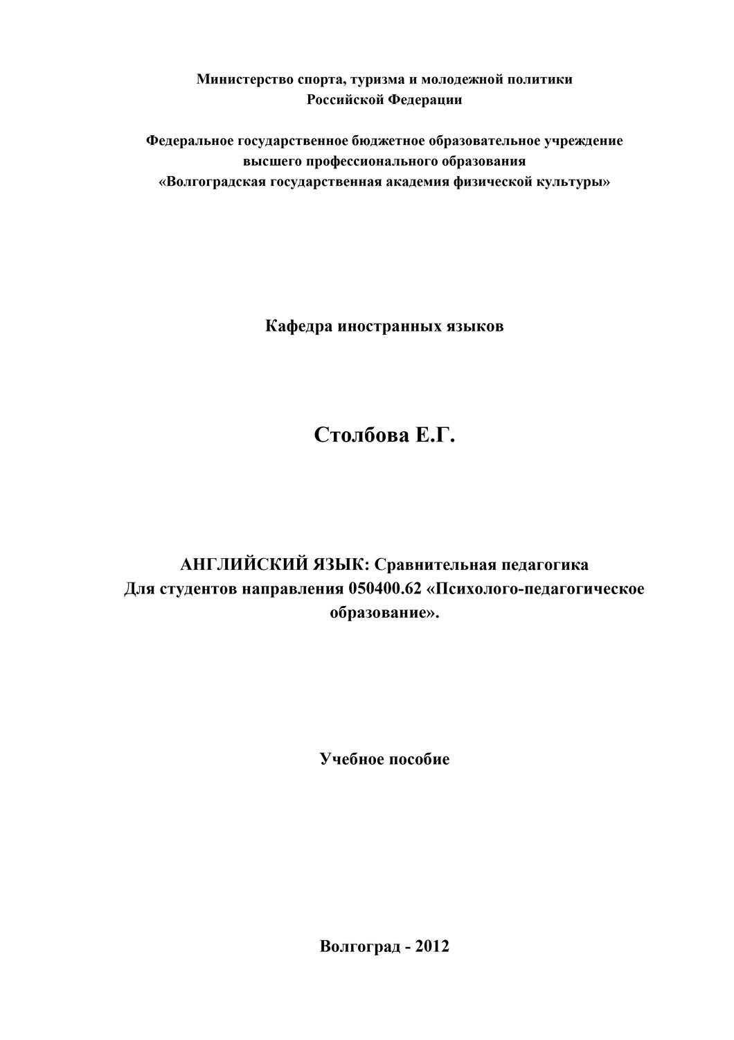 Обложка книги «Английский язык. Сравнительная педагогика»